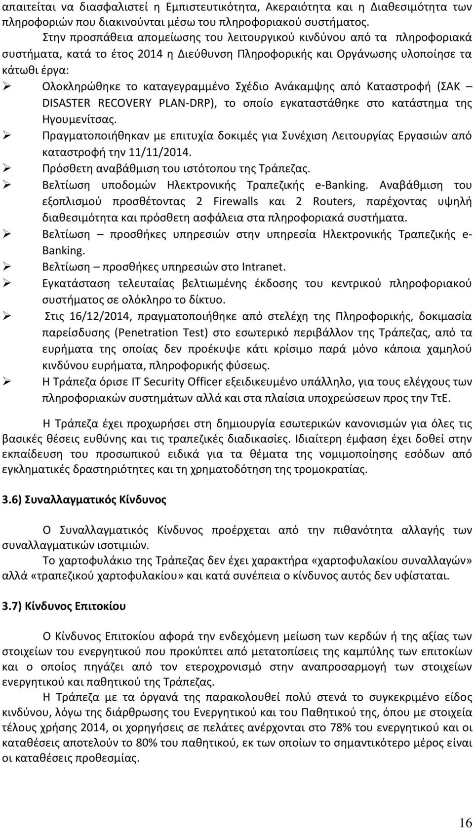 Σχέδιο Ανάκαμψης από Καταστροφή (ΣΑΚ DISASTER RECOVERY PLAN-DRP), το οποίο εγκαταστάθηκε στο κατάστημα της Ηγουμενίτσας.