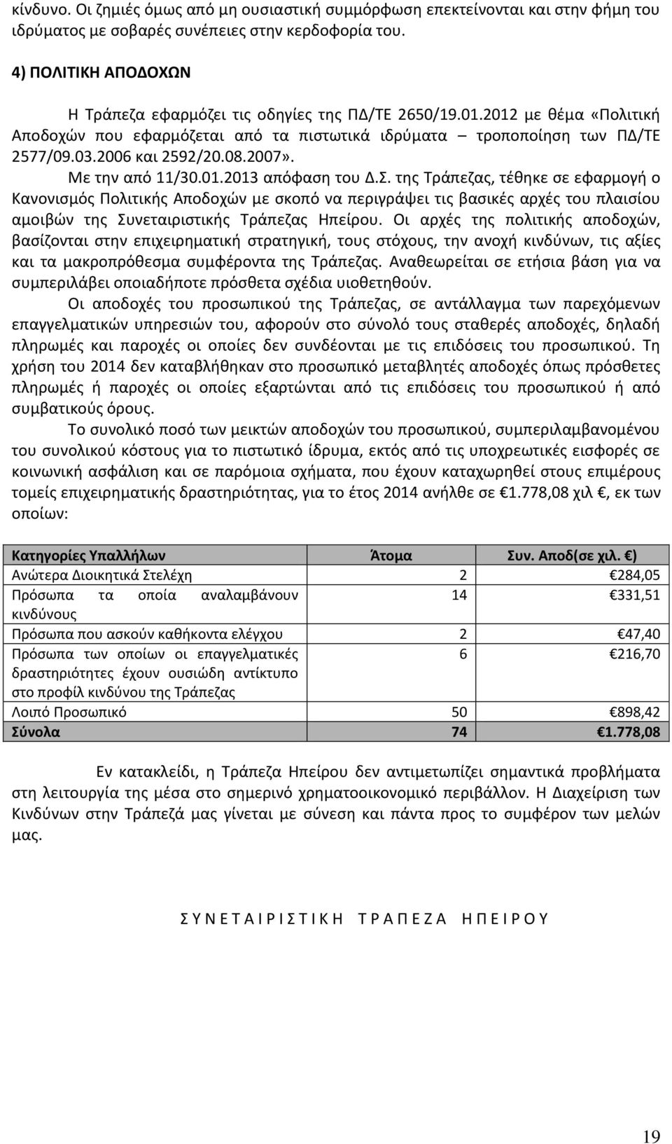 08.2007». Με την από 11/30.01.2013 απόφαση του Δ.Σ.