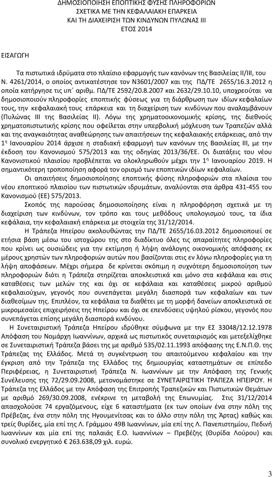 10, υποχρεούται να δημοσιοποιούν πληροφορίες εποπτικής φύσεως για τη διάρθρωση των ιδίων κεφαλαίων τους, την κεφαλαιακή τους επάρκεια και τη διαχείριση των κινδύνων που αναλαμβάνουν (Πυλώνας ΙΙΙ της