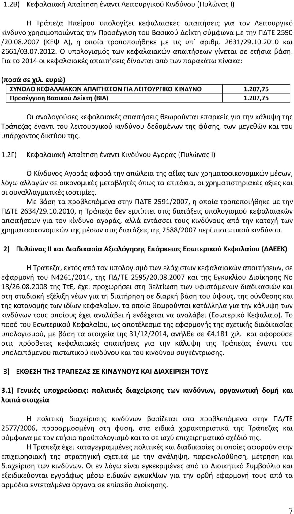 Για το 2014 οι κεφαλαιακές απαιτήσεις δίνονται από των παρακάτω πίνακα: (ποσά σε χιλ. ευρώ) ΣΥΝΟΛΟ ΚΕΦΑΛΑΙΑΚΩΝ ΑΠΑΙΤΗΣΕΩΝ ΓΙΑ ΛΕΙΤΟΥΡΓΙΚΟ ΚΙΝΔΥΝΟ 1.207,75 Προσέγγιση Βασικού Δείκτη (ΒΙΑ) 1.