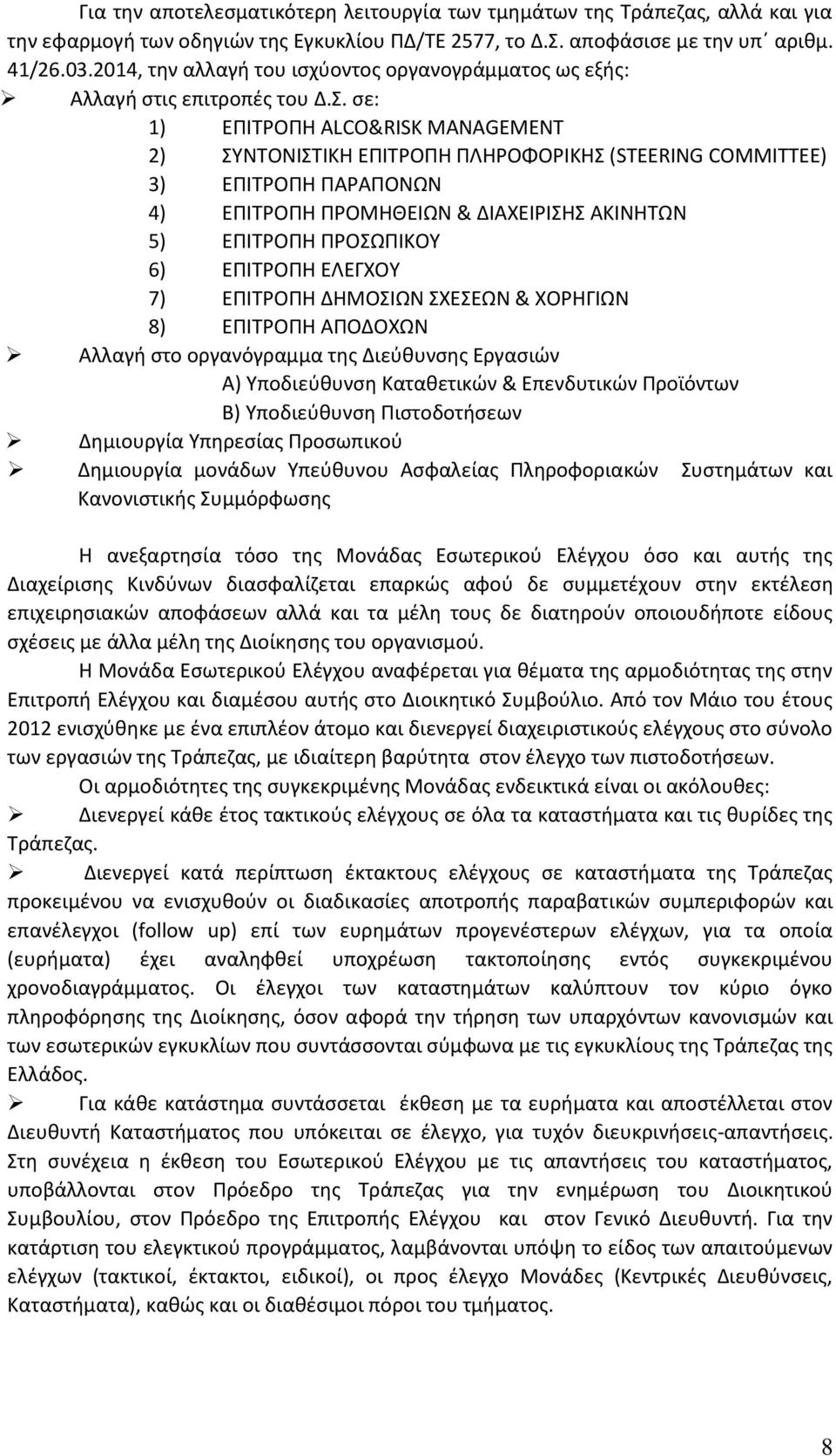 σε: 1) ΕΠΙΤΡΟΠΗ ALCO&RISK MANAGEMENT 2) ΣΥΝΤΟΝΙΣΤΙΚΗ ΕΠΙΤΡΟΠΗ ΠΛΗΡΟΦΟΡΙΚΗΣ (STEERING COMMITTEE) 3) ΕΠΙΤΡΟΠΗ ΠΑΡΑΠΟΝΩΝ 4) ΕΠΙΤΡΟΠΗ ΠΡΟΜΗΘΕΙΩΝ & ΔΙΑΧΕΙΡΙΣΗΣ ΑΚΙΝΗΤΩΝ 5) ΕΠΙΤΡΟΠΗ ΠΡΟΣΩΠΙΚΟΥ 6) ΕΠΙΤΡΟΠΗ