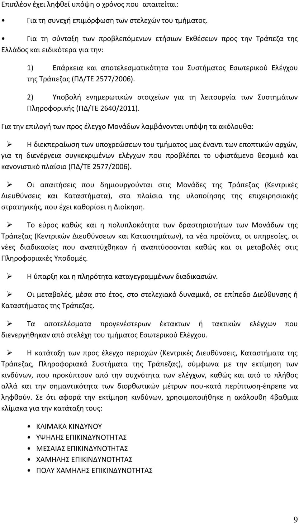 2577/2006). 2) Υποβολή ενημερωτικών στοιχείων για τη λειτουργία των Συστημάτων Πληροφορικής (ΠΔ/ΤΕ 2640/2011).