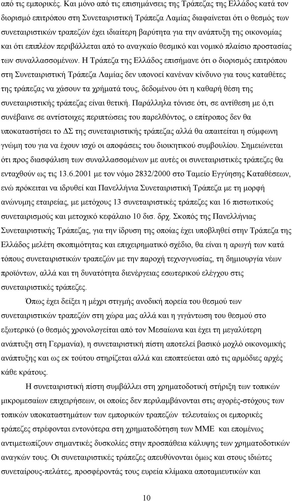 την ανάπτυξη της οικονομίας και ότι επιπλέον περιβάλλεται από το αναγκαίο θεσμικό και νομικό πλαίσιο προστασίας των συναλλασσομένων.