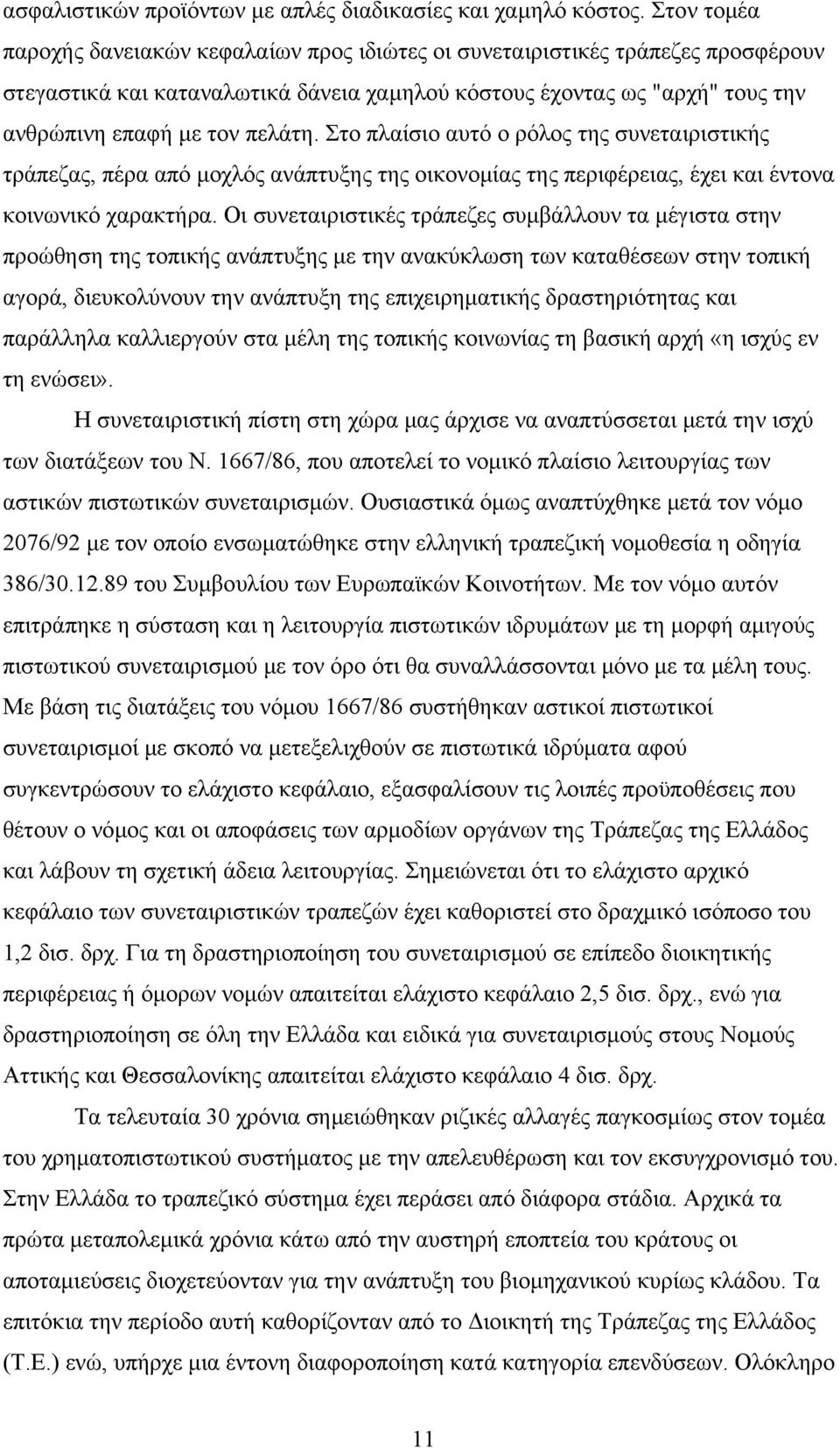 Στο πλαίσιο αυτό ο ρόλος της συνεταιριστικής τράπεζας, πέρα από μοχλός ανάπτυξης της οικονομίας της περιφέρειας, έχει και έντονα κοινωνικό χαρακτήρα.