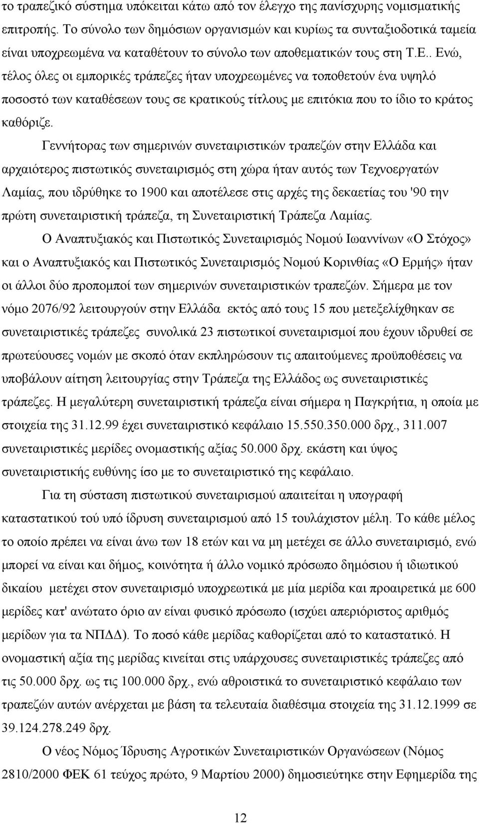 . Ενώ, τέλος όλες οι εμπορικές τράπεζες ήταν υποχρεωμένες να τοποθετούν ένα υψηλό ποσοστό των καταθέσεων τους σε κρατικούς τίτλους με επιτόκια που το ίδιο το κράτος καθόριζε.