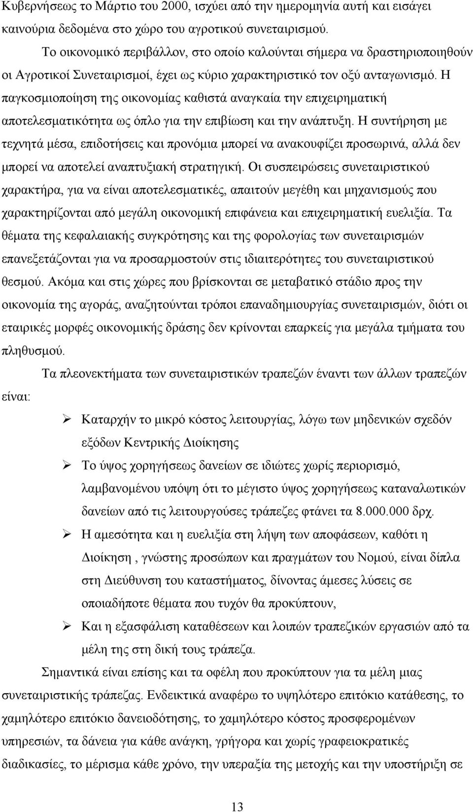 Η παγκοσμιοποίηση της οικονομίας καθιστά αναγκαία την επιχειρηματική αποτελεσματικότητα ως όπλο για την επιβίωση και την ανάπτυξη.