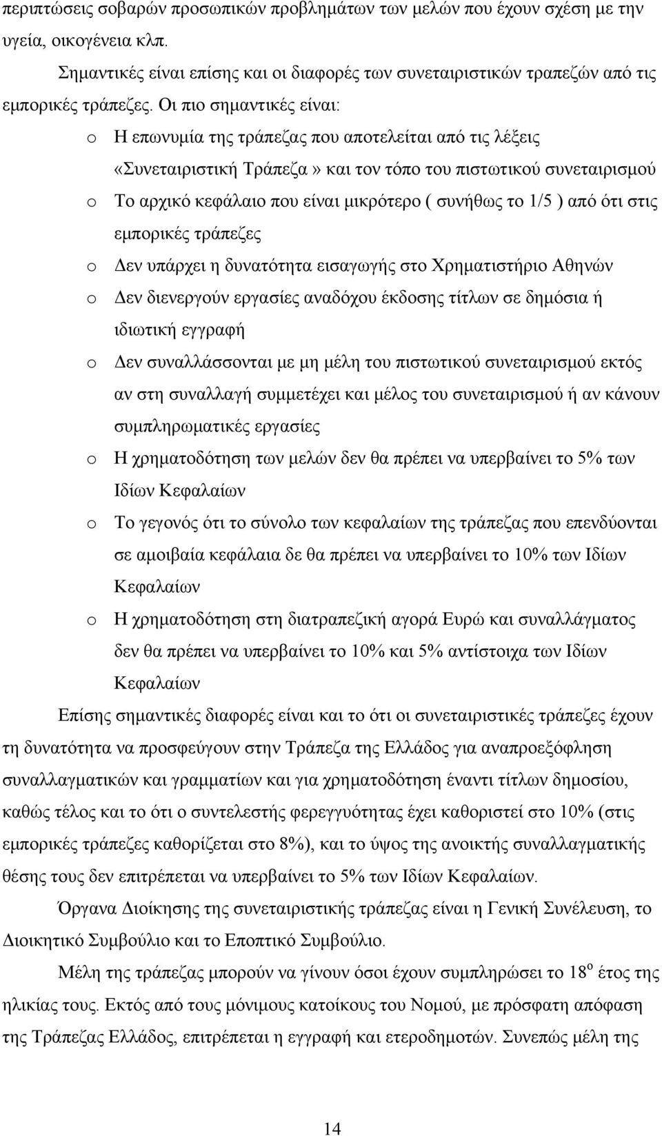 το 1/5 ) από ότι στις εμπορικές τράπεζες o Δεν υπάρχει η δυνατότητα εισαγωγής στο Χρηματιστήριο Αθηνών o Δεν διενεργούν εργασίες αναδόχου έκδοσης τίτλων σε δημόσια ή ιδιωτική εγγραφή o Δεν