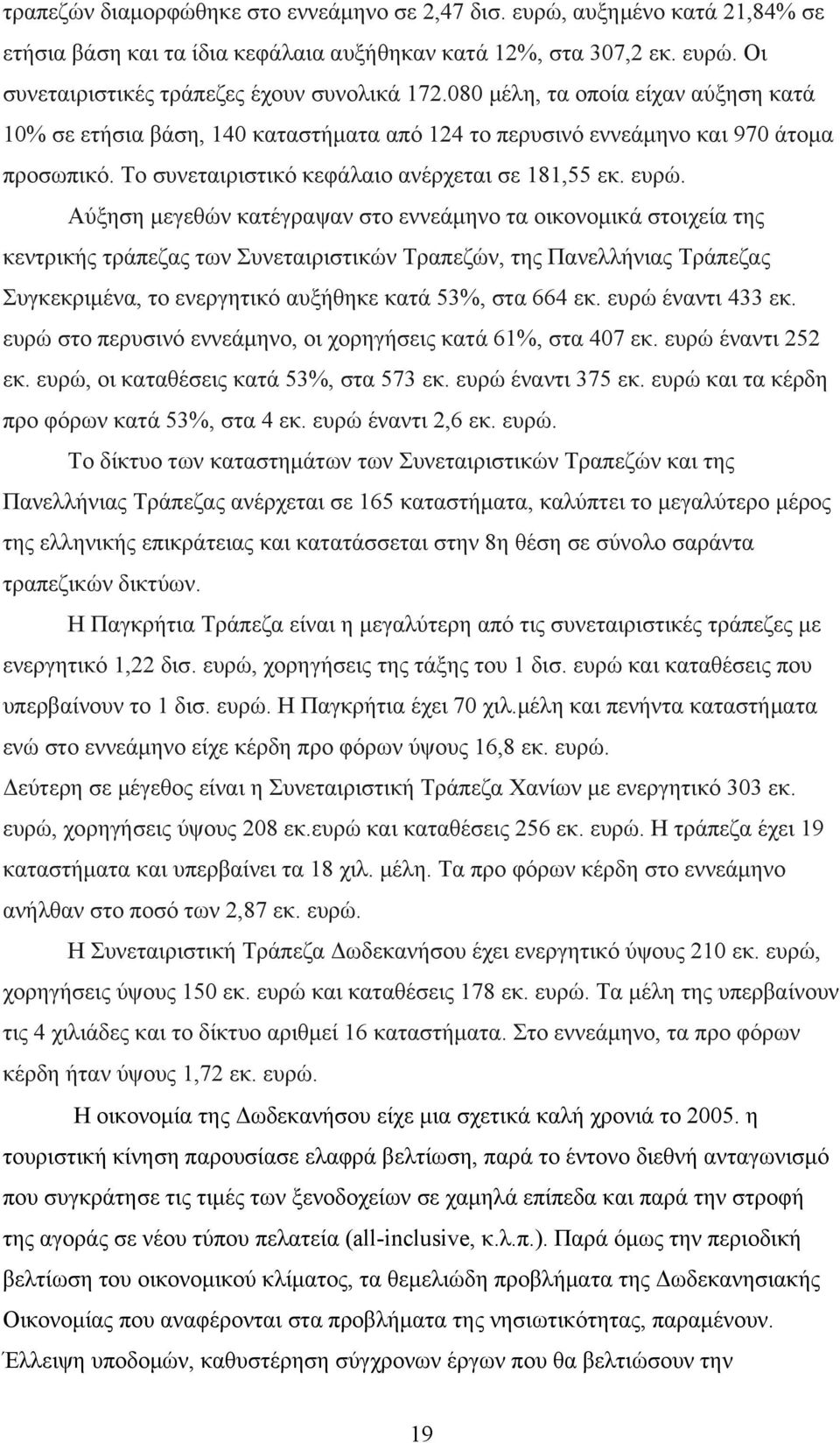 Αύξηση μεγεθών κατέγραψαν στο εννεάμηνο τα οικονομικά στοιχεία της κεντρικής τράπεζας των Συνεταιριστικών Τραπεζών, της Πανελλήνιας Τράπεζας Συγκεκριμένα, το ενεργητικό αυξήθηκε κατά 53%, στα 664 εκ.