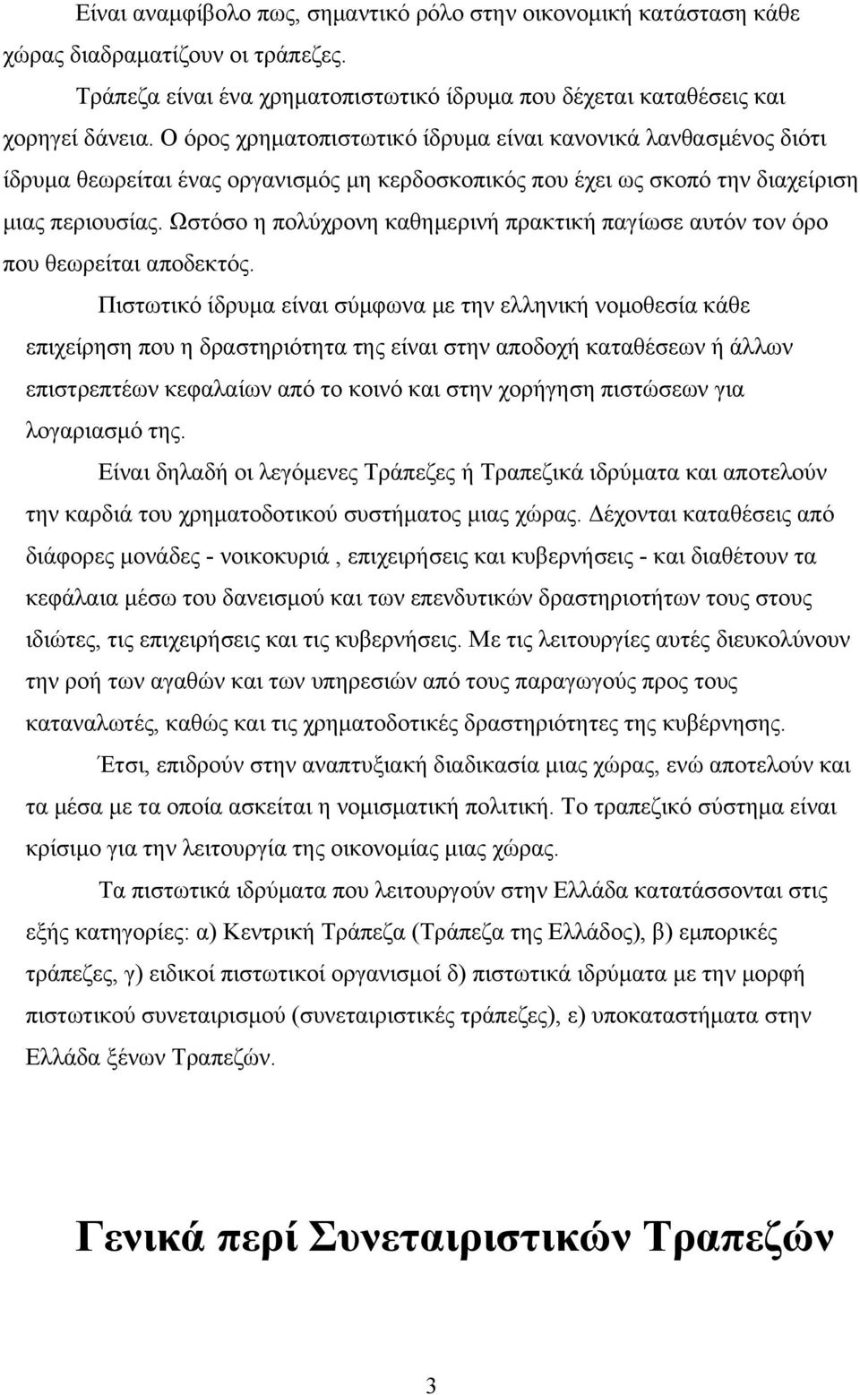 Ωστόσο η πολύχρονη καθημερινή πρακτική παγίωσε αυτόν τον όρο που θεωρείται αποδεκτός.