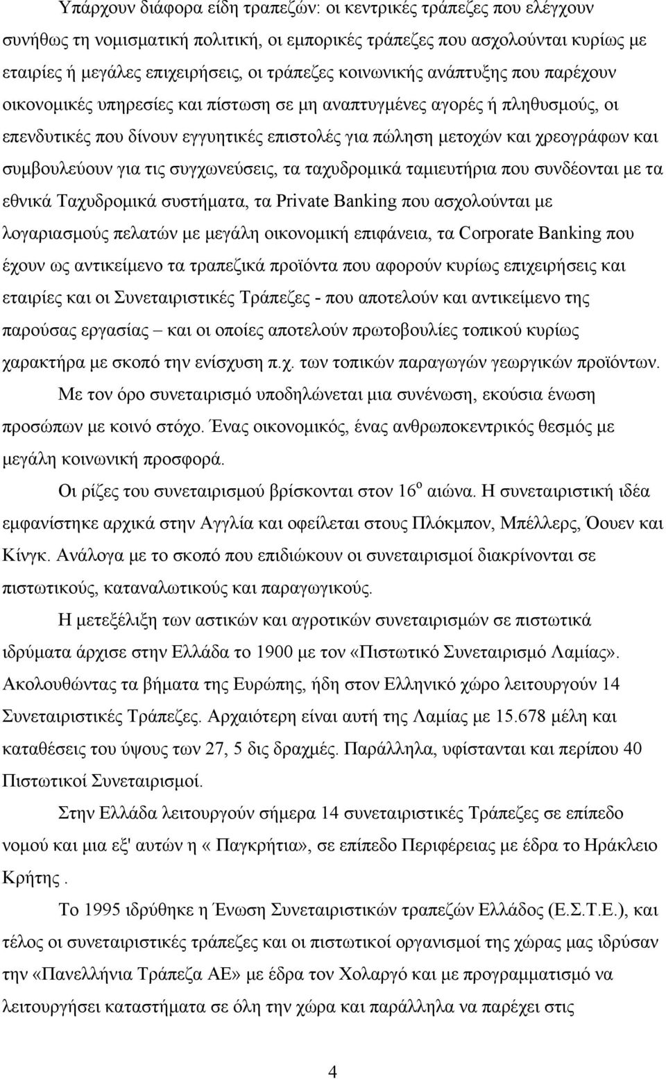 συμβουλεύουν για τις συγχωνεύσεις, τα ταχυδρομικά ταμιευτήρια που συνδέονται με τα εθνικά Ταχυδρομικά συστήματα, τα Private Banking που ασχολούνται με λογαριασμούς πελατών με μεγάλη οικονομική