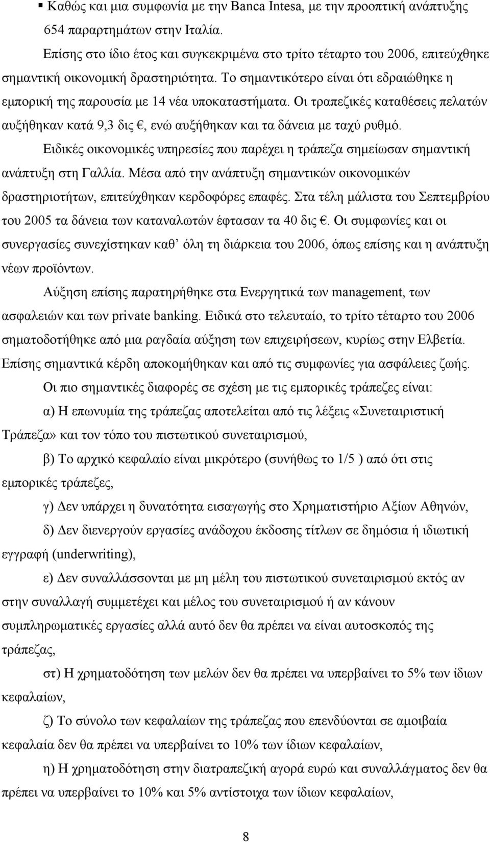 Το σημαντικότερο είναι ότι εδραιώθηκε η εμπορική της παρουσία με 14 νέα υποκαταστήματα. Οι τραπεζικές καταθέσεις πελατών αυξήθηκαν κατά 9,3 δις, ενώ αυξήθηκαν και τα δάνεια με ταχύ ρυθμό.