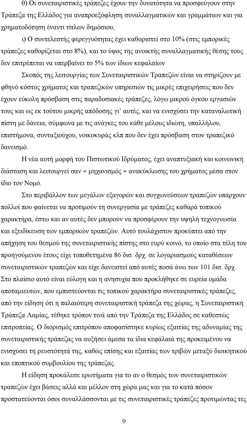 κεφαλαίων Σκοπός της λειτουργίας των Συνεταιριστικών Τραπεζών είναι να στηρίζουν με φθηνό κόστος χρήματος και τραπεζικών υπηρεσιών τις μικρές επιχειρήσεις που δεν έχουν εύκολη πρόσβαση στις