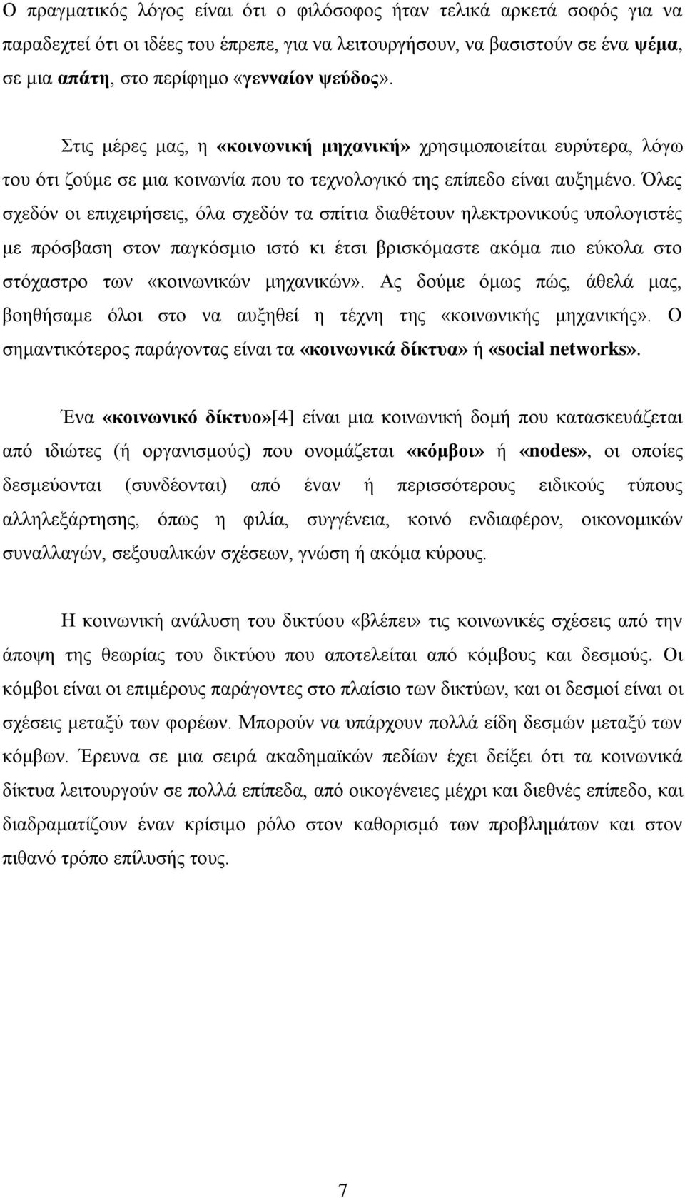 Όιεο ζρεδφλ νη επηρεηξήζεηο, φια ζρεδφλ ηα ζπίηηα δηαζέηνπλ ειεθηξνληθνχο ππνινγηζηέο κε πξφζβαζε ζηνλ παγθφζκην ηζηφ θη έηζη βξηζθφκαζηε αθφκα πην εχθνια ζην ζηφραζηξν ησλ «θνηλσληθψλ κεραληθψλ».