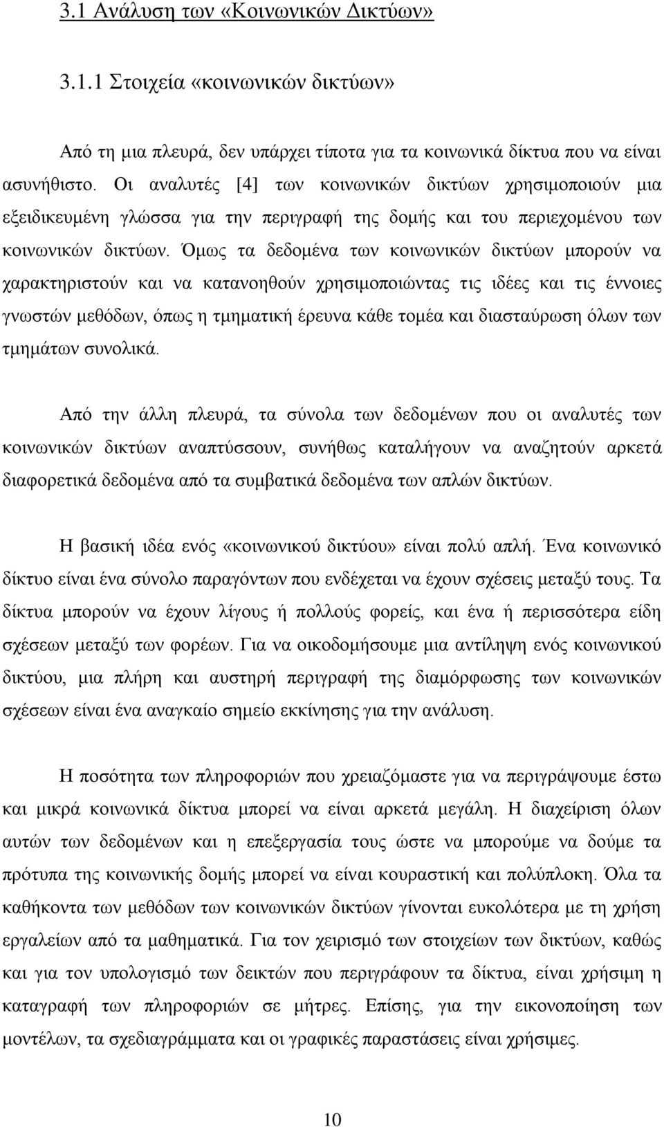 Όκσο ηα δεδνκέλα ησλ θνηλσληθψλ δηθηχσλ κπνξνχλ λα ραξαθηεξηζηνχλ θαη λα θαηαλνεζνχλ ρξεζηκνπνηψληαο ηηο ηδέεο θαη ηηο έλλνηεο γλσζηψλ κεζφδσλ, φπσο ε ηκεκαηηθή έξεπλα θάζε ηνκέα θαη δηαζηαχξσζε φισλ