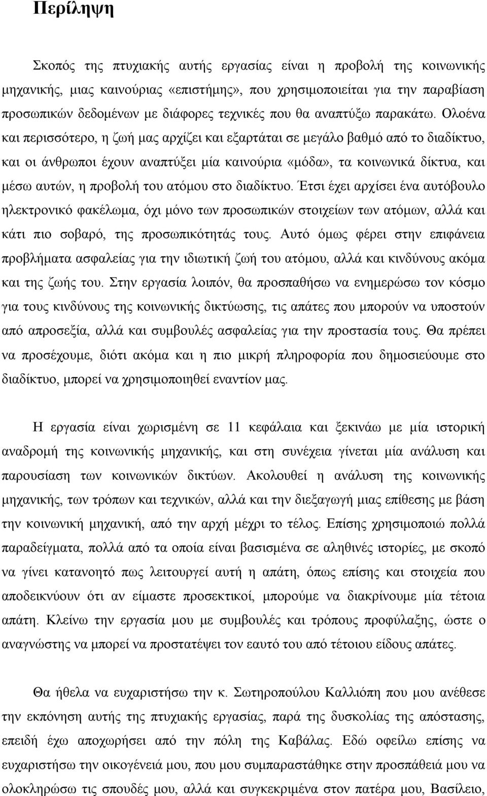 Οινέλα θαη πεξηζζφηεξν, ε δσή καο αξρίδεη θαη εμαξηάηαη ζε κεγάιν βαζκφ απφ ην δηαδίθηπν, θαη νη άλζξσπνη έρνπλ αλαπηχμεη κία θαηλνχξηα «κφδα», ηα θνηλσληθά δίθηπα, θαη κέζσ απηψλ, ε πξνβνιή ηνπ