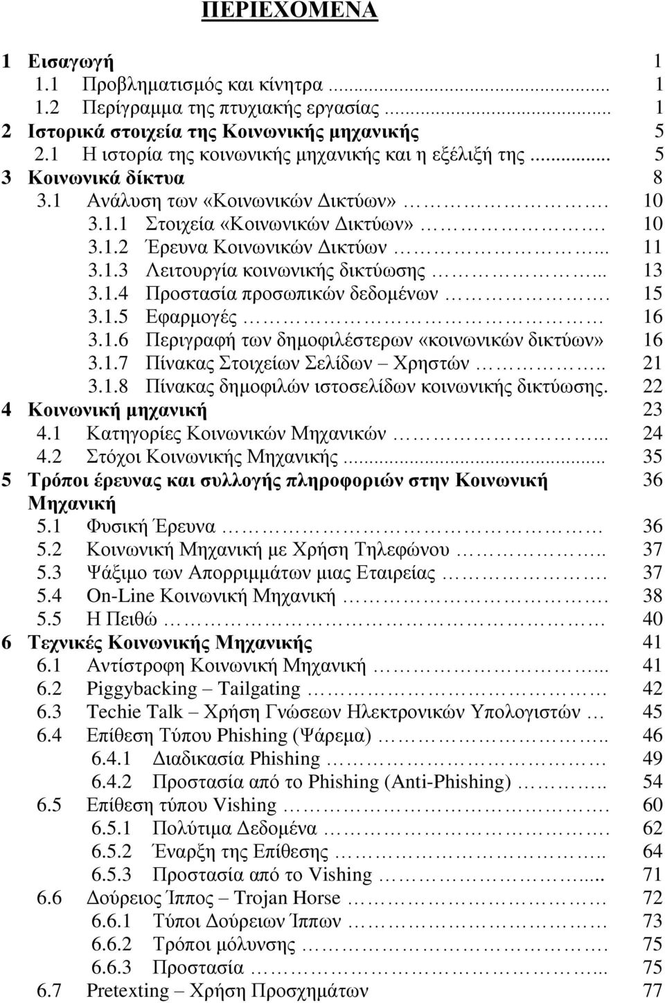 1.3 Λεηηνπξγία θνηλσληθήο δηθηχσζεο... 13 3.1.4 Πξνζηαζία πξνζσπηθψλ δεδνκέλσλ. 15 3.1.5 Δθαξκνγέο 16 3.1.6 Πεξηγξαθή ησλ δεκνθηιέζηεξσλ «θνηλσληθψλ δηθηχσλ» 16 3.1.7 Πίλαθαο ηνηρείσλ ειίδσλ Υξεζηψλ.