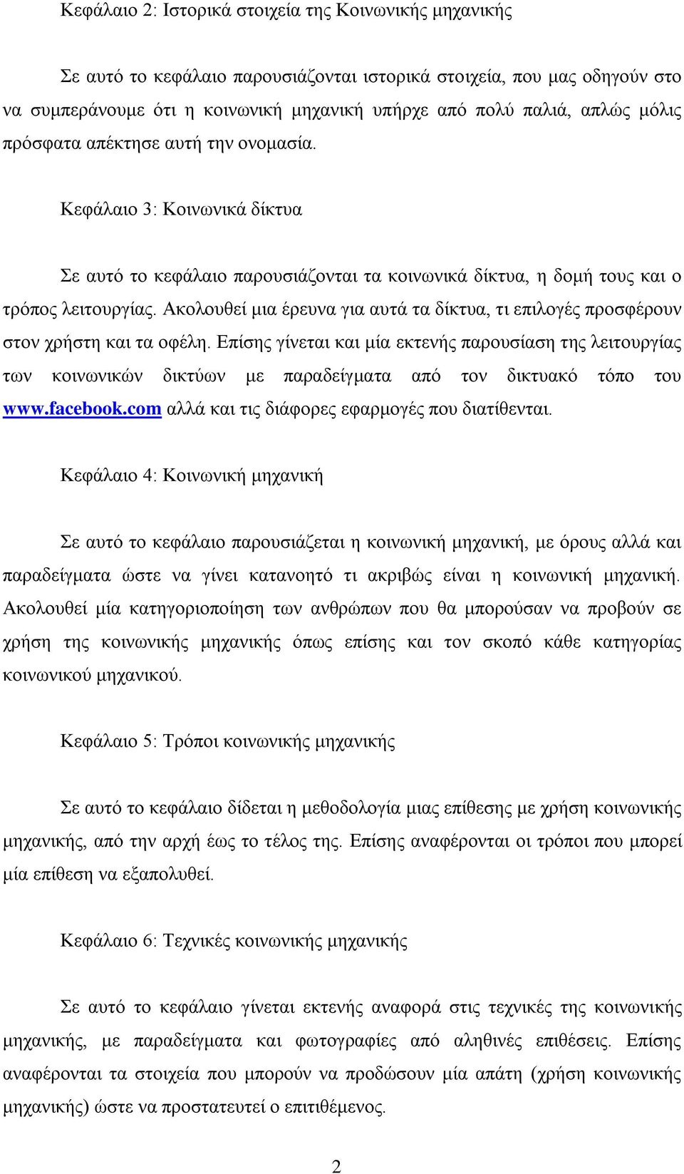 Αθνινπζεί κηα έξεπλα γηα απηά ηα δίθηπα, ηη επηινγέο πξνζθέξνπλ ζηνλ ρξήζηε θαη ηα νθέιε.