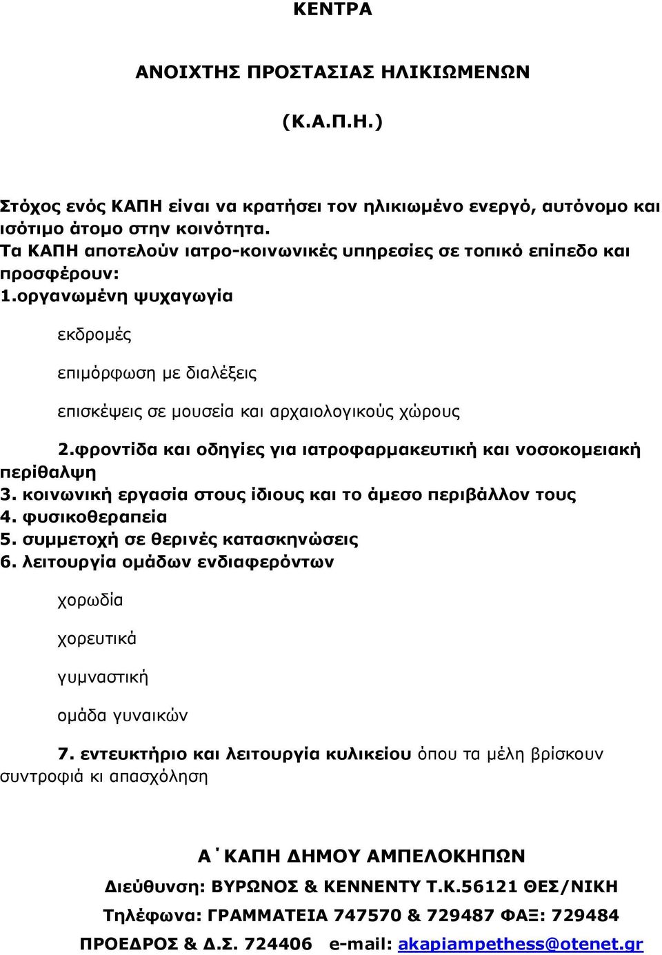 θροληίδα θαη οδεγίες γηα ηαηροθαρκαθεσηηθή θαη λοζοθοκεηαθή περίζαιυε 3. θοηλφληθή εργαζία ζηοσς ίδηοσς θαη ηο άκεζο περηβάιιολ ηοσς 4. θσζηθοζεραπεία 5. ζσκκεηοτή ζε ζερηλές θαηαζθελώζεης 6.