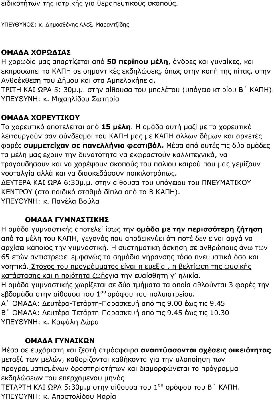 ζηα Ακπεινθήπεηα. ΣΡΙΣΗ ΚΑΙ ΩΡΑ 5: 30κ.κ. ζηελ αίζνπζα ηνπ κπαιέηνπ (ππόγεην θηηξίνπ Β ΚΑΠΗ). ΤΠΔΤΘΤΝΗ: θ. Μηραειίδνπ σηεξία ΝΚΑΓΑ ΣΝΟΔΡΗΘΝ Σν ρνξεπηηθό απνηειείηαη από 15 κέιε.