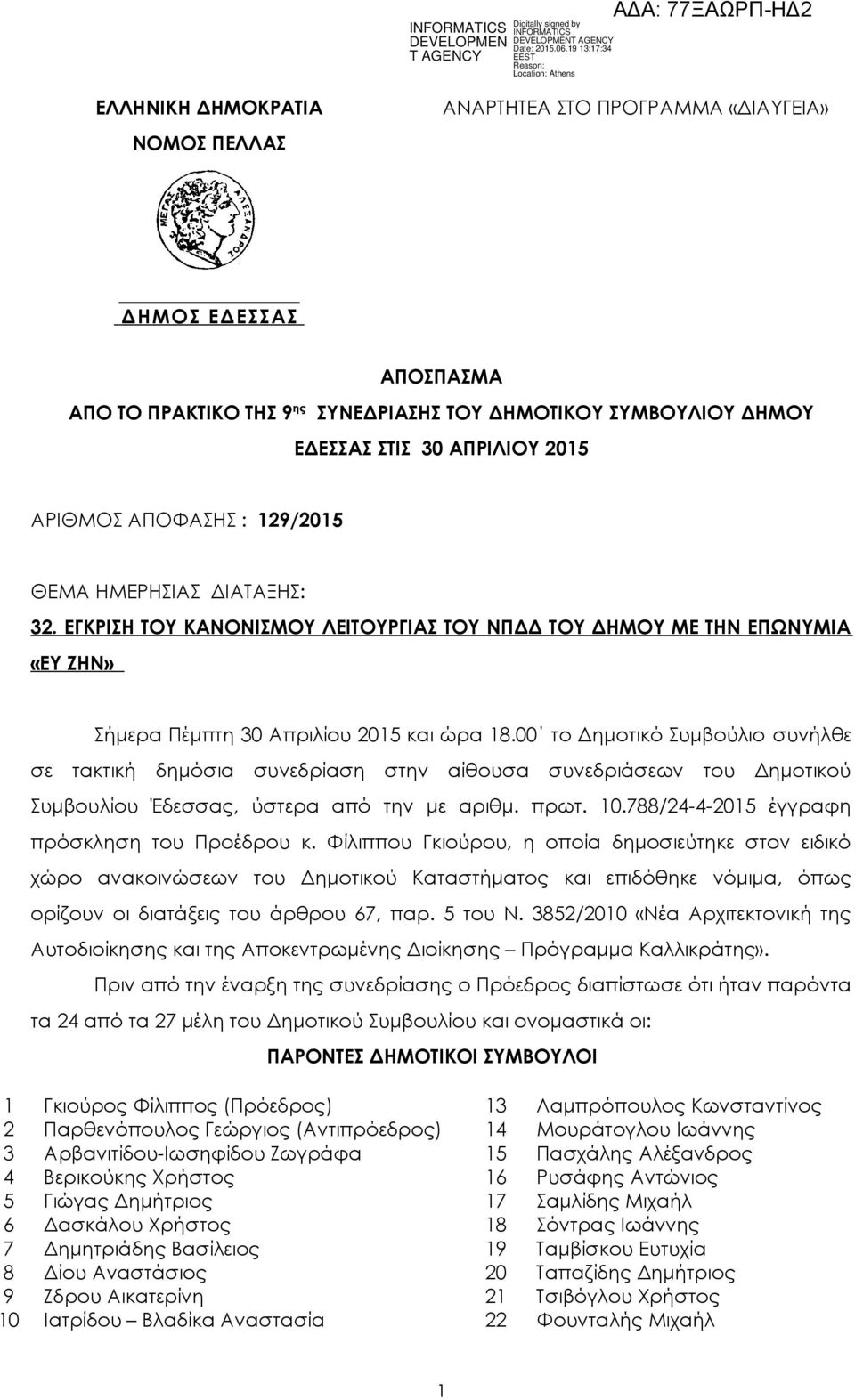 00 το Δημοτικό Συμβούλιο συνήλθε σε τακτική δημόσια συνεδρίαση στην αίθουσα συνεδριάσεων του Δημοτικού Συμβουλίου Έδεσσας, ύστερα από την με αριθμ. πρωτ. 10.