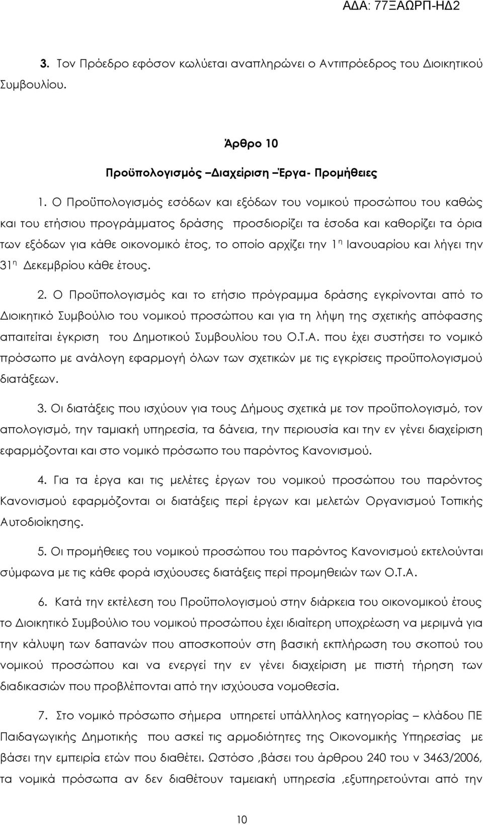 την 1 η Ιανουαρίου και λήγει την 31 η Δεκεμβρίου κάθε έτους. 2.