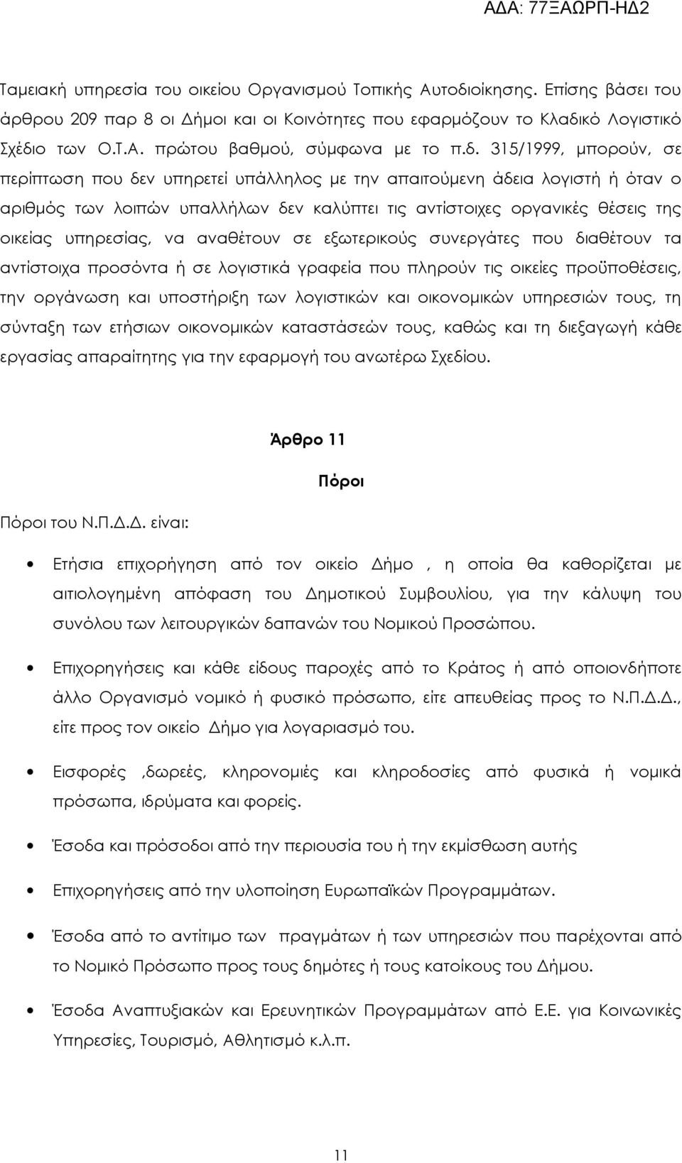 υπηρεσίας, να αναθέτουν σε εξωτερικούς συνεργάτες που διαθέτουν τα αντίστοιχα προσόντα ή σε λογιστικά γραφεία που πληρούν τις οικείες προϋποθέσεις, την οργάνωση και υποστήριξη των λογιστικών και