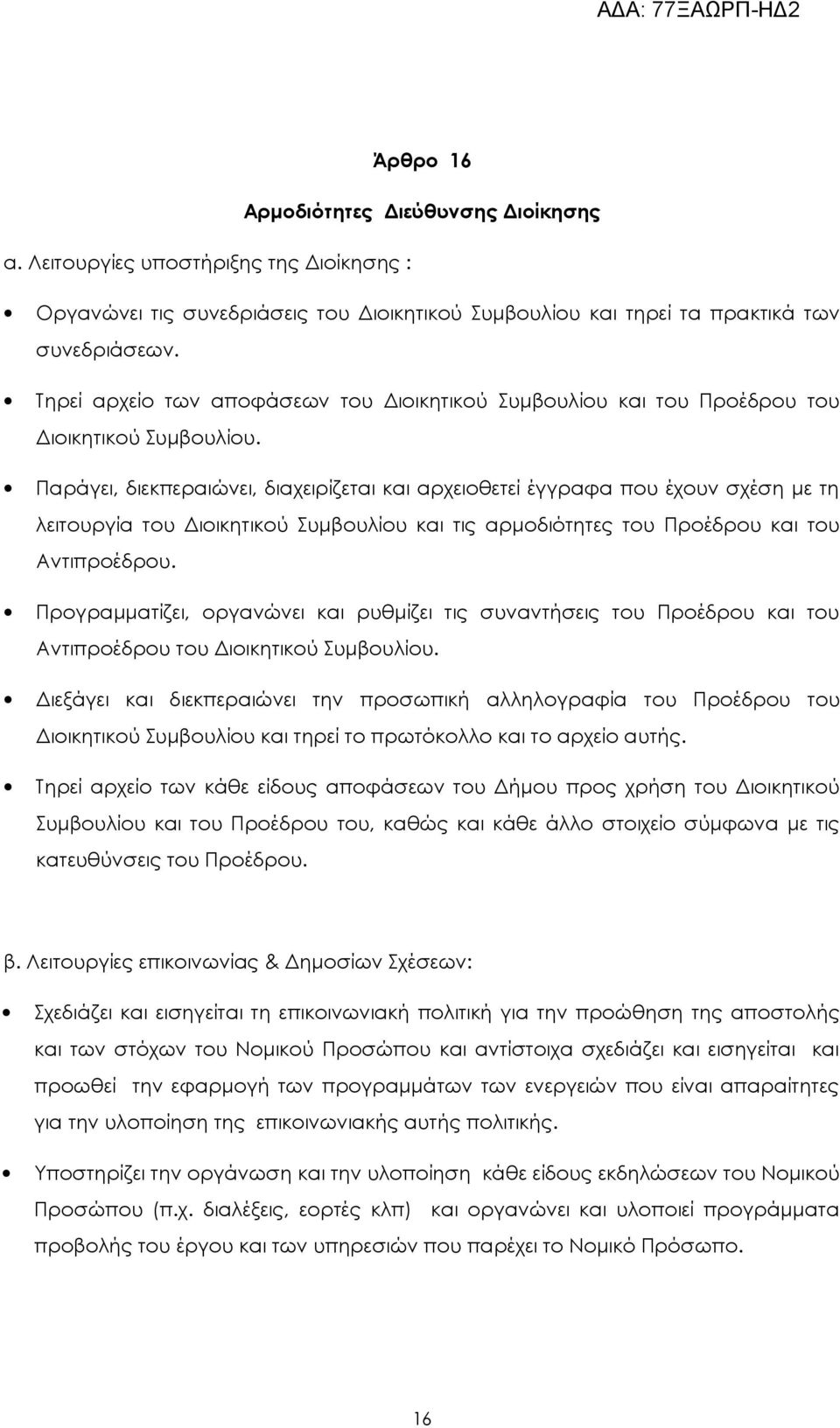 Παράγει, διεκπεραιώνει, διαχειρίζεται και αρχειοθετεί έγγραφα που έχουν σχέση με τη λειτουργία του Διοικητικού Συμβουλίου και τις αρμοδιότητες του Προέδρου και του Αντιπροέδρου.