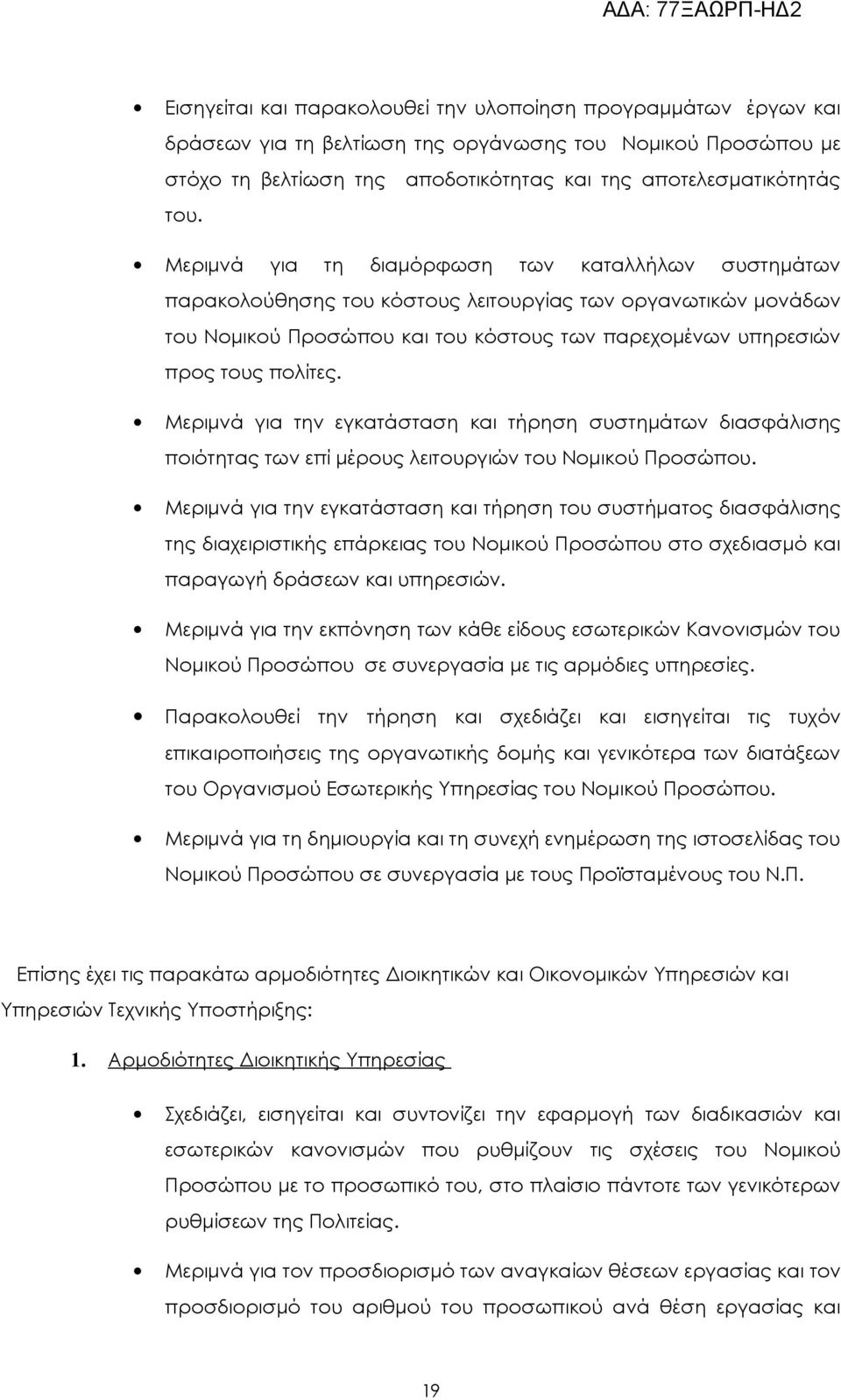 Μεριμνά για την εγκατάσταση και τήρηση συστημάτων διασφάλισης ποιότητας των επί μέρους λειτουργιών του Νομικού Προσώπου.