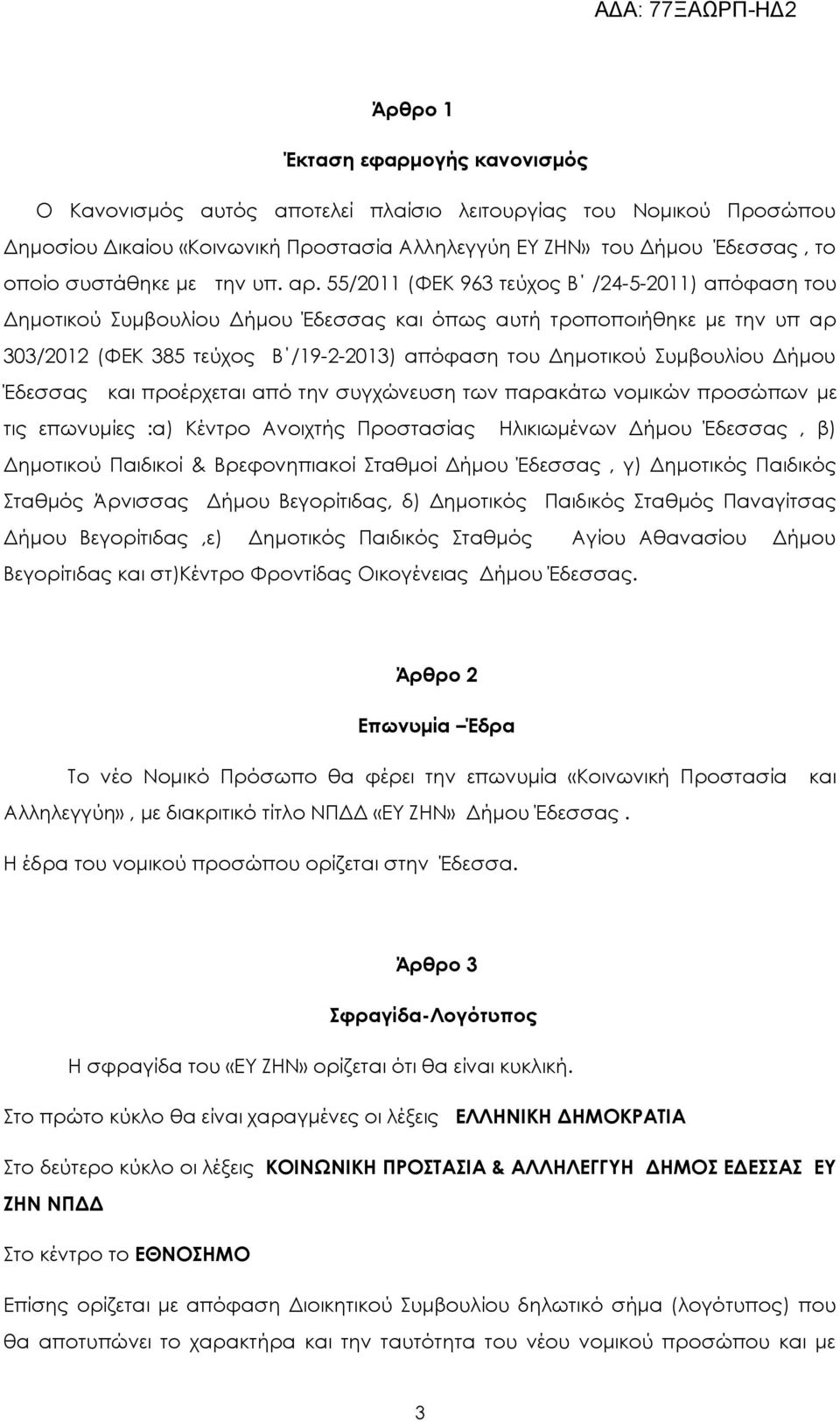 55/2011 (ΦΕΚ 963 τεύχος Β /24-5-2011) απόφαση του Δημοτικού Συμβουλίου Δήμου Έδεσσας και όπως αυτή τροποποιήθηκε με την υπ αρ 303/2012 (ΦΕΚ 385 τεύχος Β /19-2-2013) απόφαση του Δημοτικού Συμβουλίου