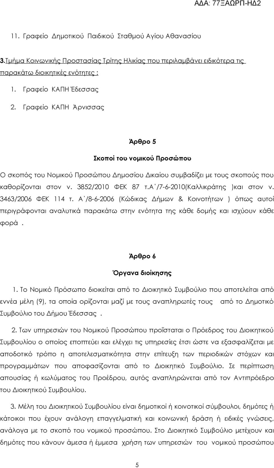 α /7-6-2010(Καλλικράτης )και στον ν. 3463/2006 ΦΕΚ 114 τ. Α /8-6-2006 (Κώδικας Δήμων & Κοινοτήτων ) όπως αυτοί περιγράφονται αναλυτικά παρακάτω στην ενότητα της κάθε δομής και ισχύουν κάθε φορά.