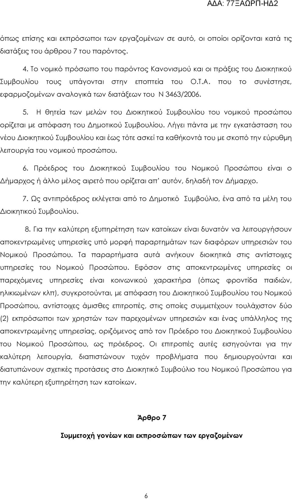 Η θητεία των μελών του Διοικητικού Συμβουλίου του νομικού προσώπου ορίζεται με απόφαση του Δημοτικού Συμβουλίου.