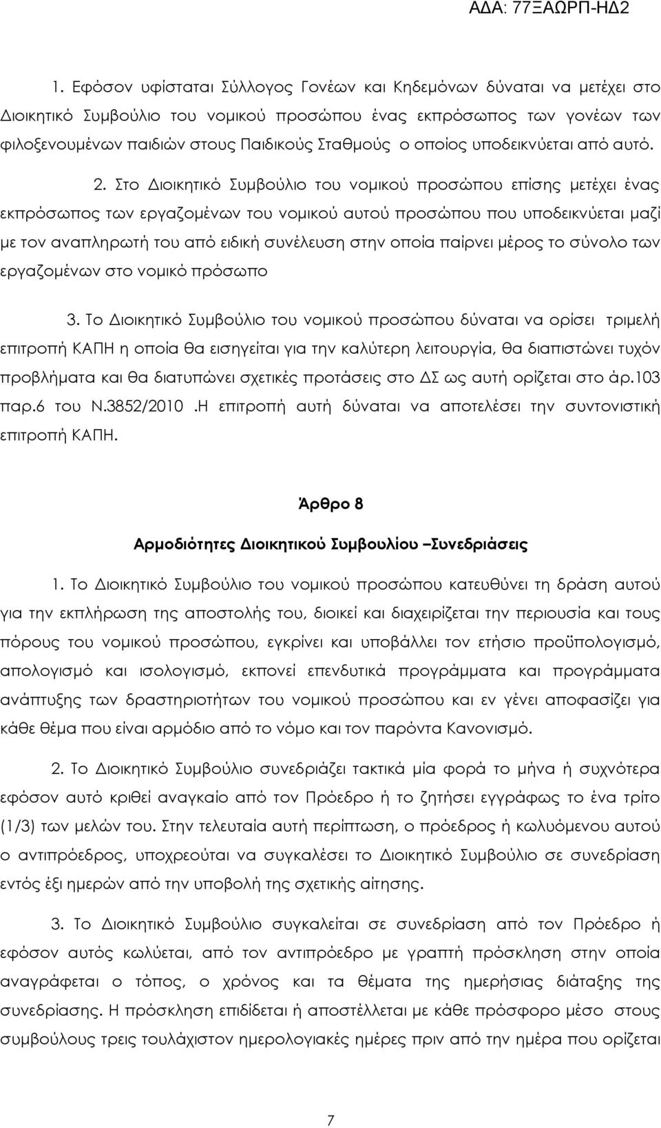 Στο Διοικητικό Συμβούλιο του νομικού προσώπου επίσης μετέχει ένας εκπρόσωπος των εργαζομένων του νομικού αυτού προσώπου που υποδεικνύεται μαζί με τον αναπληρωτή του από ειδική συνέλευση στην οποία