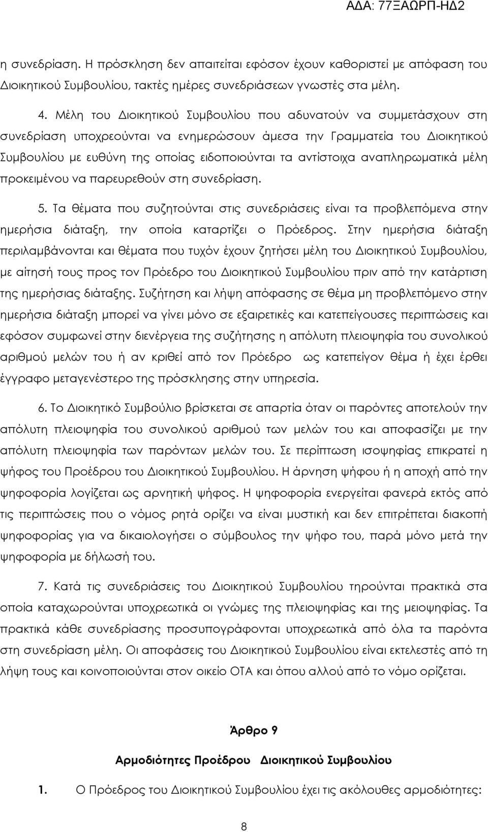 αντίστοιχα αναπληρωματικά μέλη προκειμένου να παρευρεθούν στη συνεδρίαση. 5. Τα θέματα που συζητούνται στις συνεδριάσεις είναι τα προβλεπόμενα στην ημερήσια διάταξη, την οποία καταρτίζει ο Πρόεδρος.