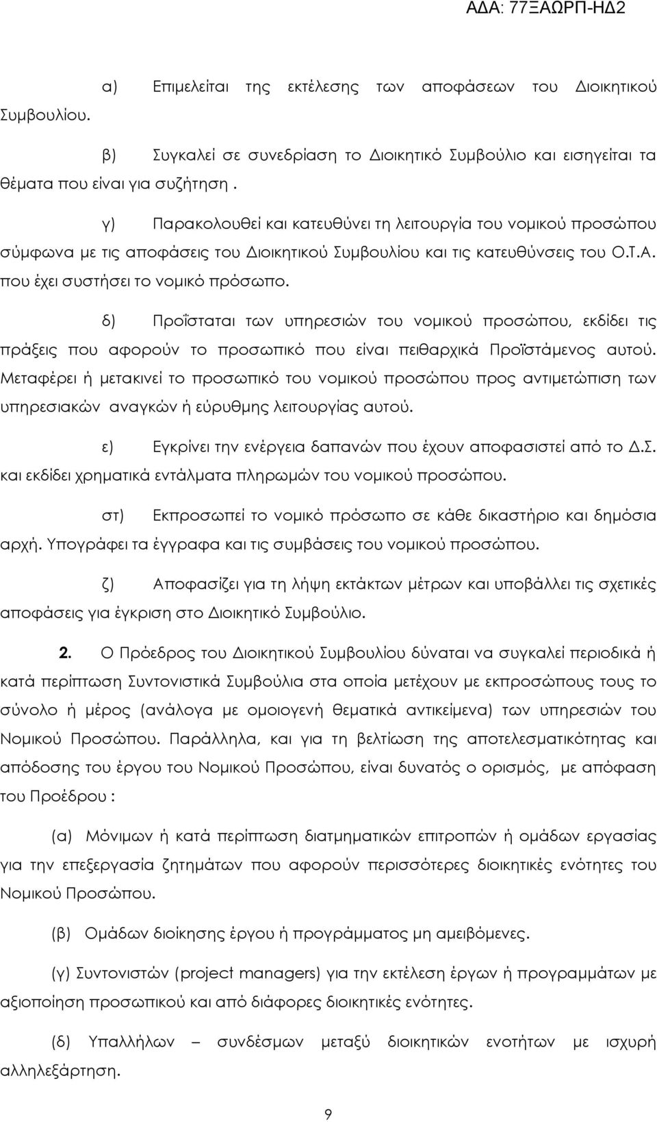 δ) Προΐσταται των υπηρεσιών του νομικού προσώπου, εκδίδει τις πράξεις που αφορούν το προσωπικό που είναι πειθαρχικά Προϊστάμενος αυτού.