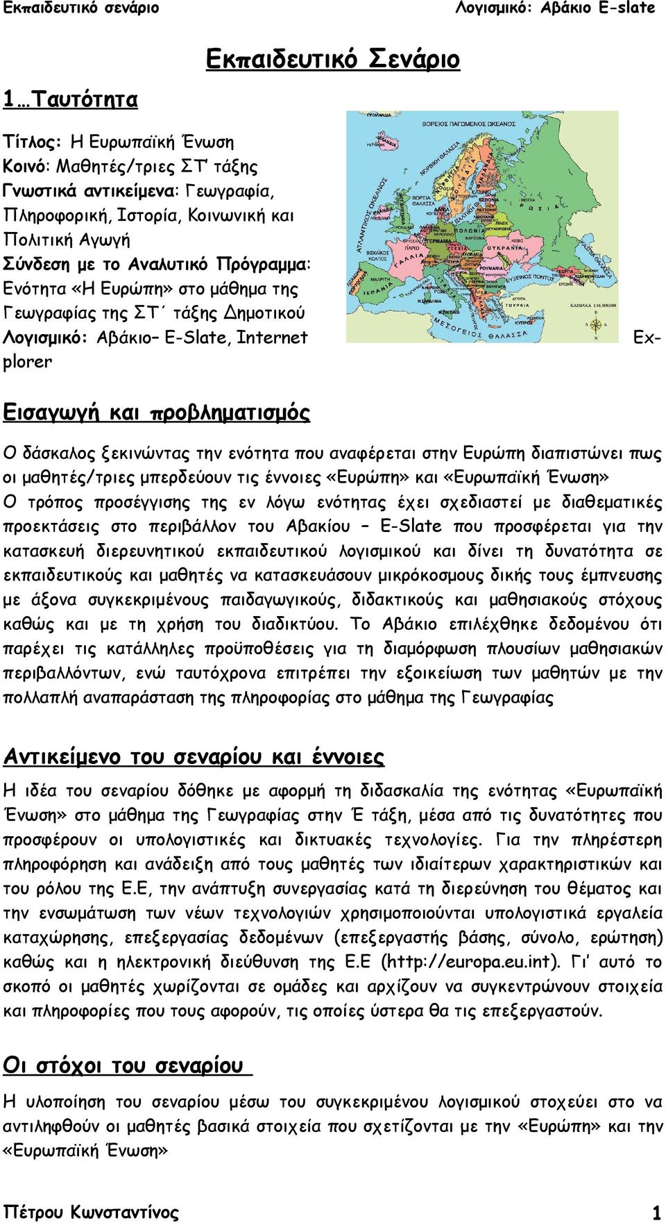 αναφέρεται στην Ευρώπη διαπιστώνει πως οι μαθητές/τριες μπερδεύουν τις έννοιες «Ευρώπη» και «Ευρωπαϊκή Ένωση» Ο τρόπος προσέγγισης της εν λόγω ενότητας έχει σχεδιαστεί με διαθεματικές προεκτάσεις στο