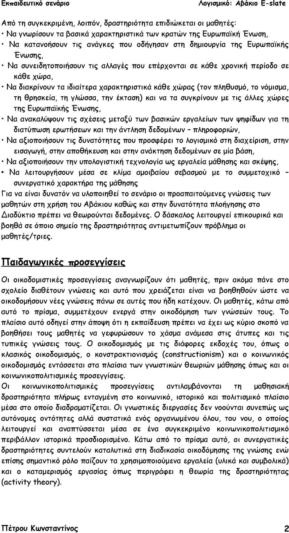 τη γλώσσα, την έκταση) και να τα συγκρίνουν με τις άλλες χώρες της Ευρωπαϊκής Ένωσης, Να ανακαλύψουν τις σχέσεις μεταξύ των βασικών εργαλείων των ψηφίδων για τη διατύπωση ερωτήσεων και την άντληση