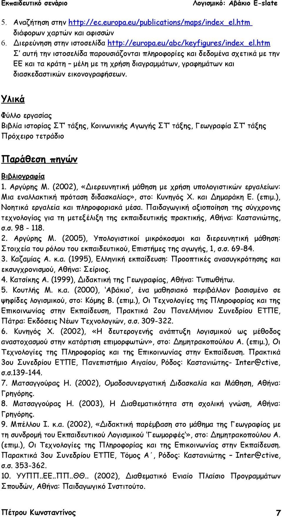 Υλικά Φύλλο εργασίας Βιβλία ιστορίας ΣΤ τάξης, Κοινωνικής Αγωγής ΣΤ τάξης, Γεωγραφία ΣΤ τάξης Πρόχειρο τετράδιο Παράθεση πηγών Βιβλιογραφία 1. Αργύρης Μ.