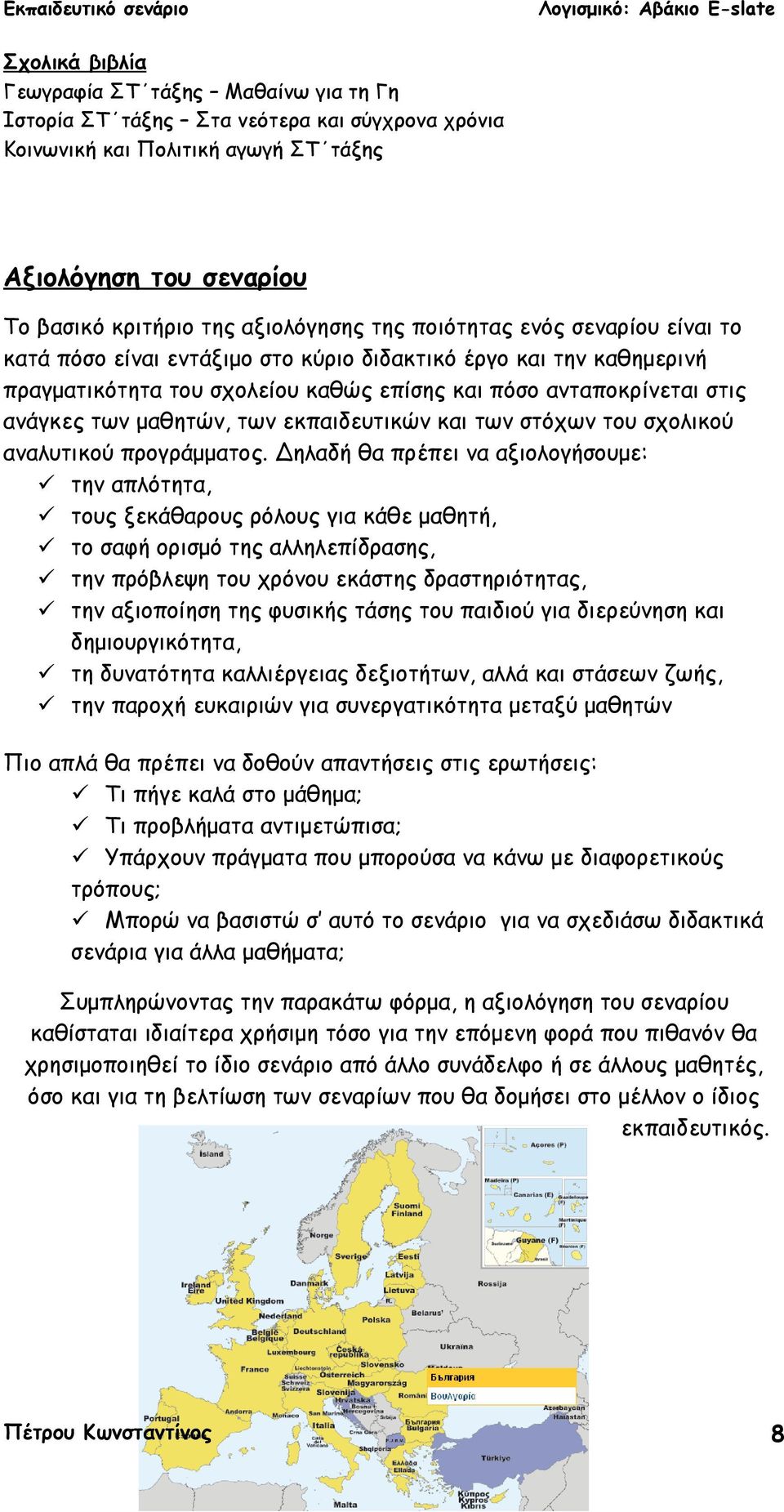 των εκπαιδευτικών και των στόχων του σχολικού αναλυτικού προγράμματος.