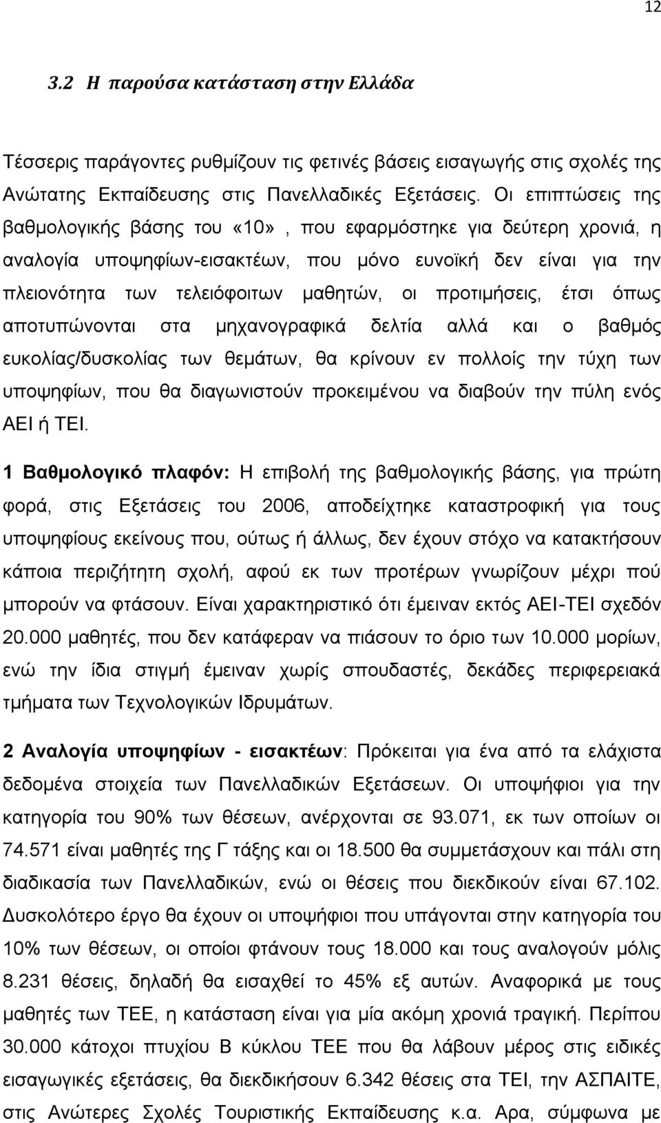 πξνηηκήζεηο, έηζη φπσο απνηππψλνληαη ζηα κεραλνγξαθηθά δειηία αιιά θαη ν βαζκφο επθνιίαο/δπζθνιίαο ησλ ζεκάησλ, ζα θξίλνπλ ελ πνιινίο ηελ ηχρε ησλ ππνςεθίσλ, πνπ ζα δηαγσληζηνχλ πξνθεηκέλνπ λα