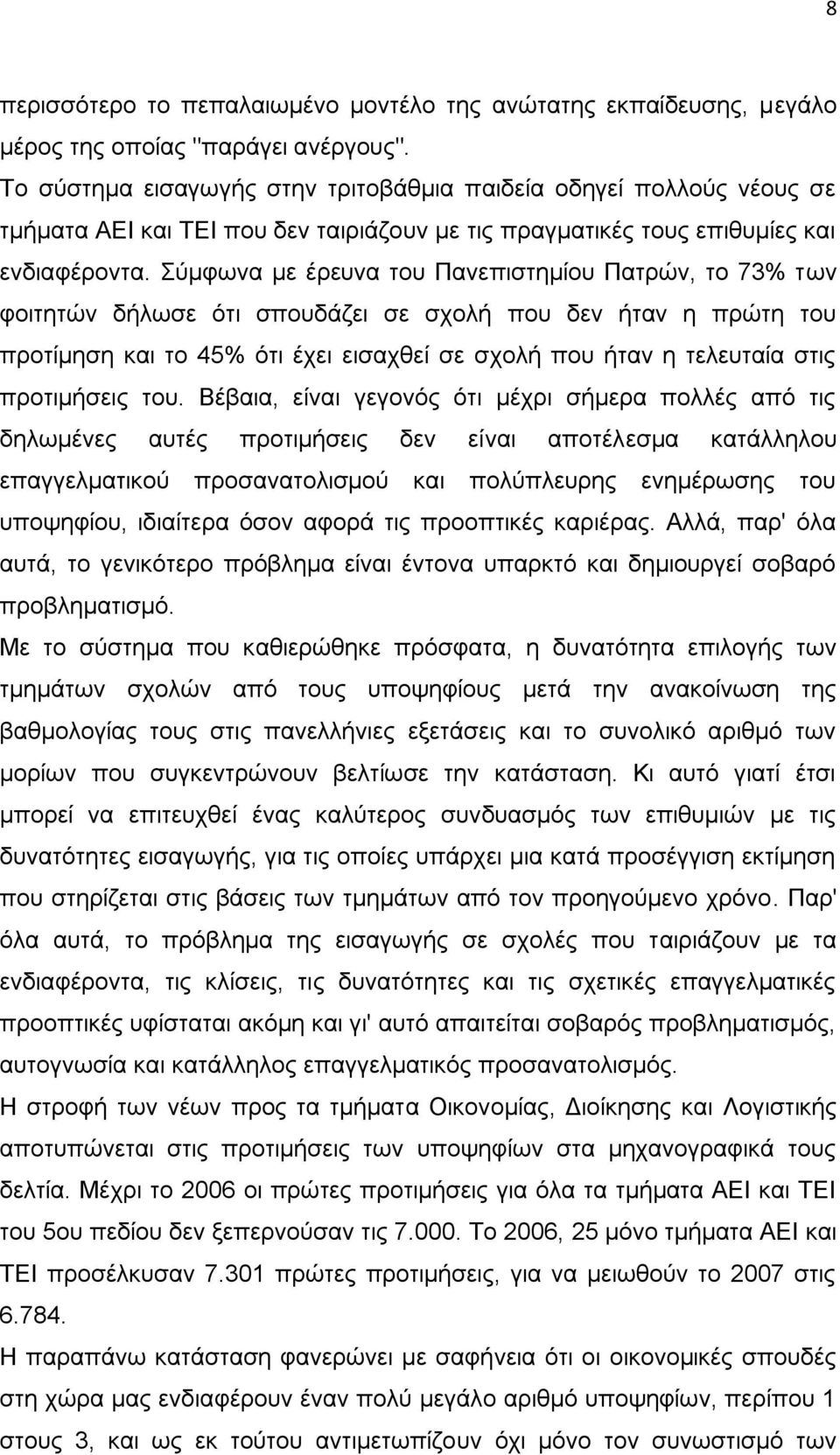 χκθσλα κε έξεπλα ηνπ Παλεπηζηεκίνπ Παηξψλ, ην 73% ησλ θνηηεηψλ δήισζε φηη ζπνπδάδεη ζε ζρνιή πνπ δελ ήηαλ ε πξψηε ηνπ πξνηίκεζε θαη ην 45% φηη έρεη εηζαρζεί ζε ζρνιή πνπ ήηαλ ε ηειεπηαία ζηηο