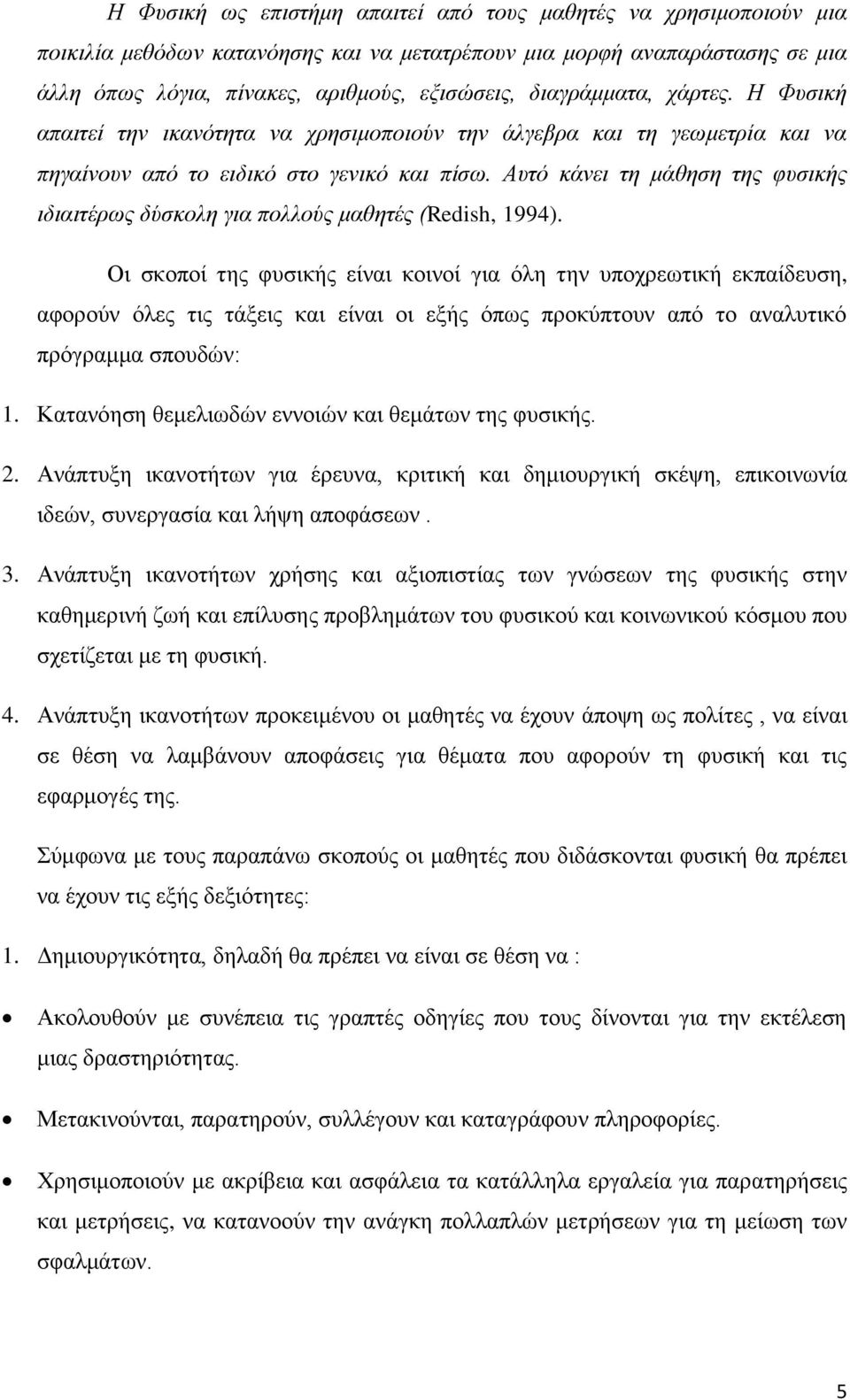 Αςηό κάνει ηη μάθηζη ηηρ θςζικήρ ιδιαιηέπυρ δύζκολη για πολλούρ μαθηηέρ (Redish, 1994).