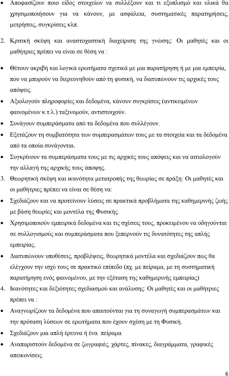 κπνξνχλ λα δηεξεπλεζνχλ απφ ηε θπζηθή, λα δηαηππψλνπλ ηηο αξρηθέο ηνπο απφςεηο. Αμηνινγνχλ πιεξνθνξίεο θαη δεδνκέλα, θάλνπλ ζπγθξίζεηο (αληηθεηκέλσλ θαηλνκέλσλ θ.η.ι.) ηαμηλνκνχλ, αληηζηνηρνχλ.