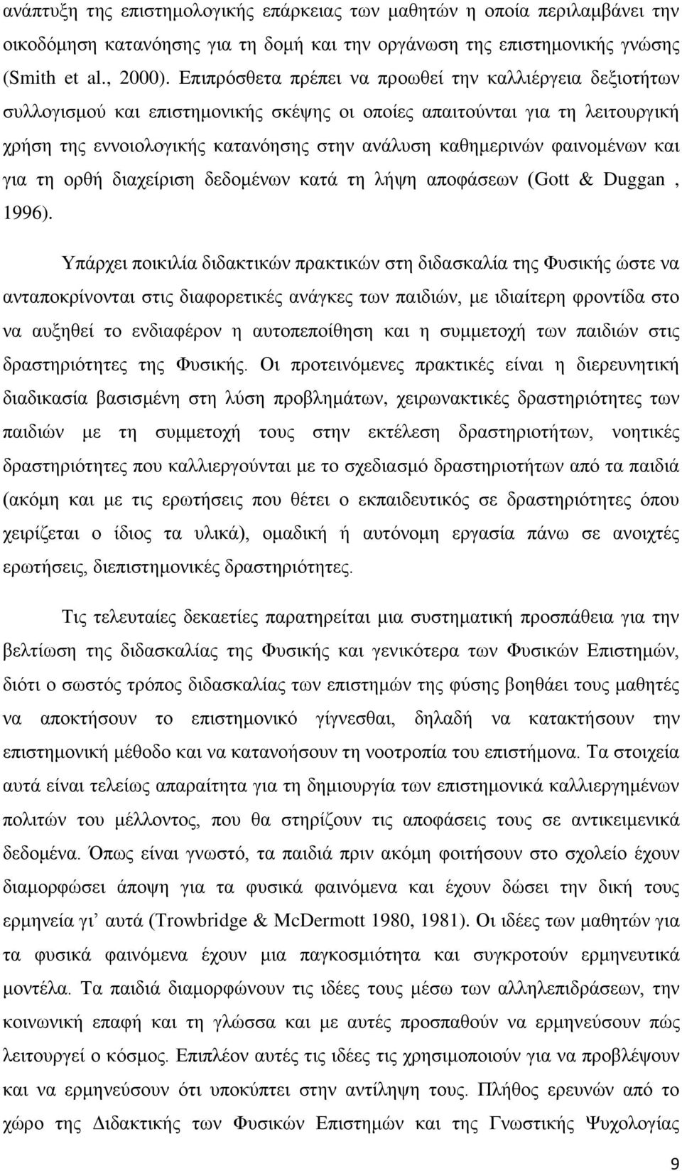 θαηλνκέλσλ θαη γηα ηε νξζή δηαρείξηζε δεδνκέλσλ θαηά ηε ιήςε απνθάζεσλ (Gott & Duggan, 1996).