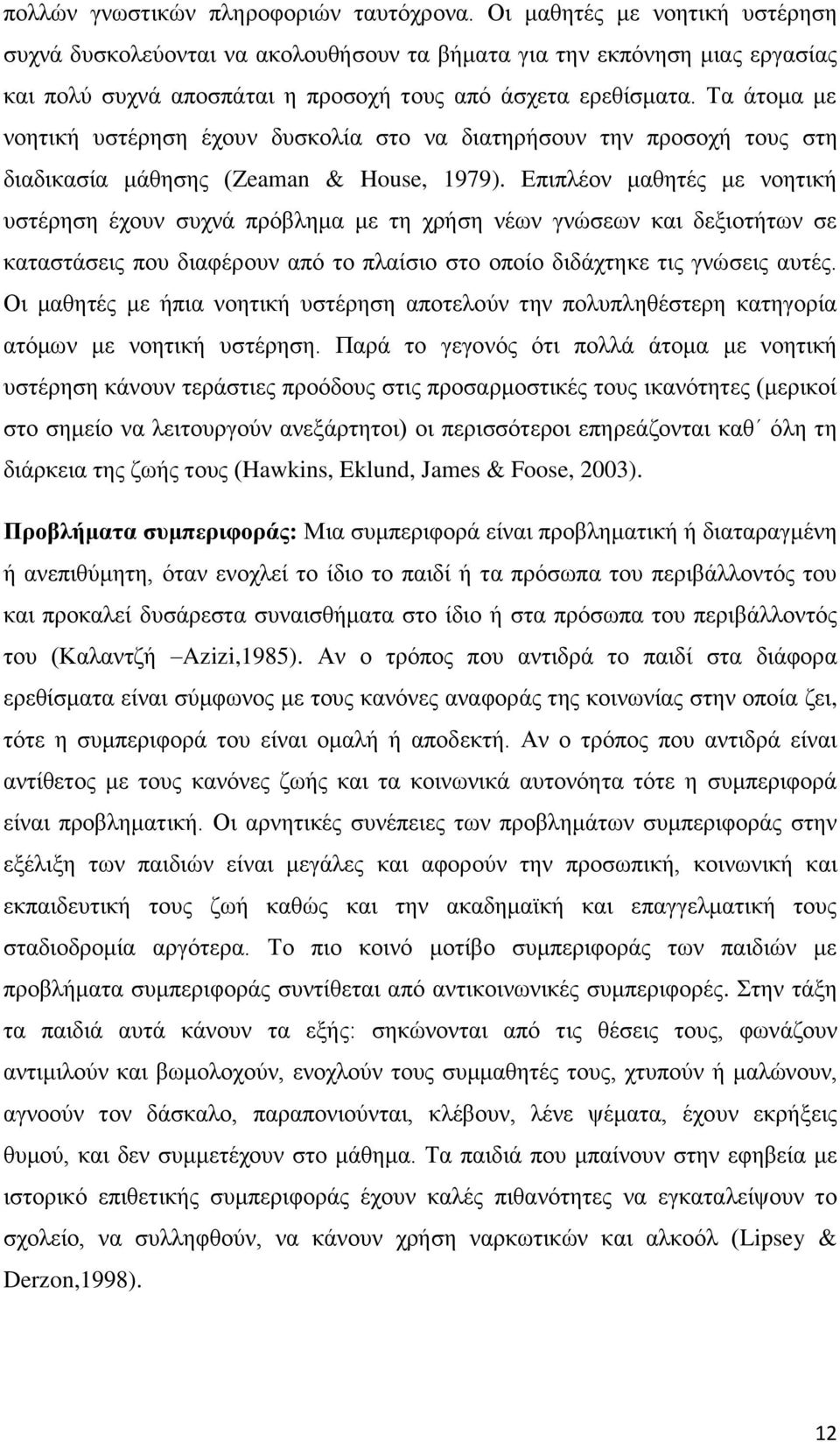 Σα άηνκα κε λνεηηθή πζηέξεζε έρνπλ δπζθνιία ζην λα δηαηεξήζνπλ ηελ πξνζνρή ηνπο ζηε δηαδηθαζία κάζεζεο (Zeaman & House, 1979).