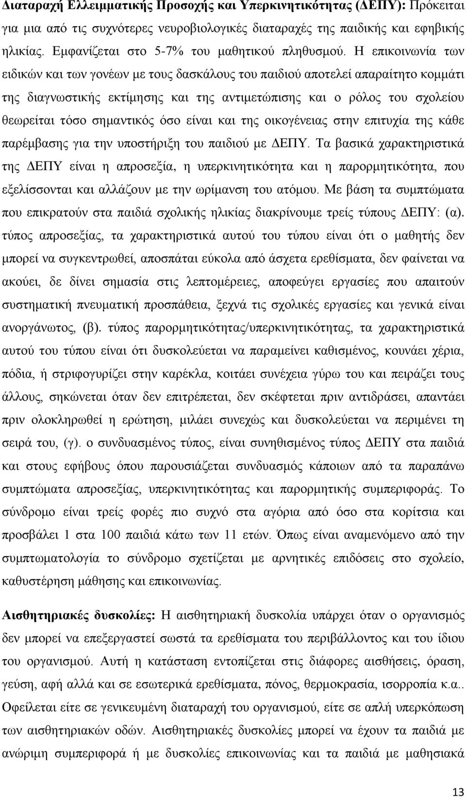 Ζ επηθνηλσλία ησλ εηδηθψλ θαη ησλ γνλέσλ κε ηνπο δαζθάινπο ηνπ παηδηνχ απνηειεί απαξαίηεην θνκκάηη ηεο δηαγλσζηηθήο εθηίκεζεο θαη ηεο αληηκεηψπηζεο θαη ν ξφινο ηνπ ζρνιείνπ ζεσξείηαη ηφζν ζεκαληηθφο