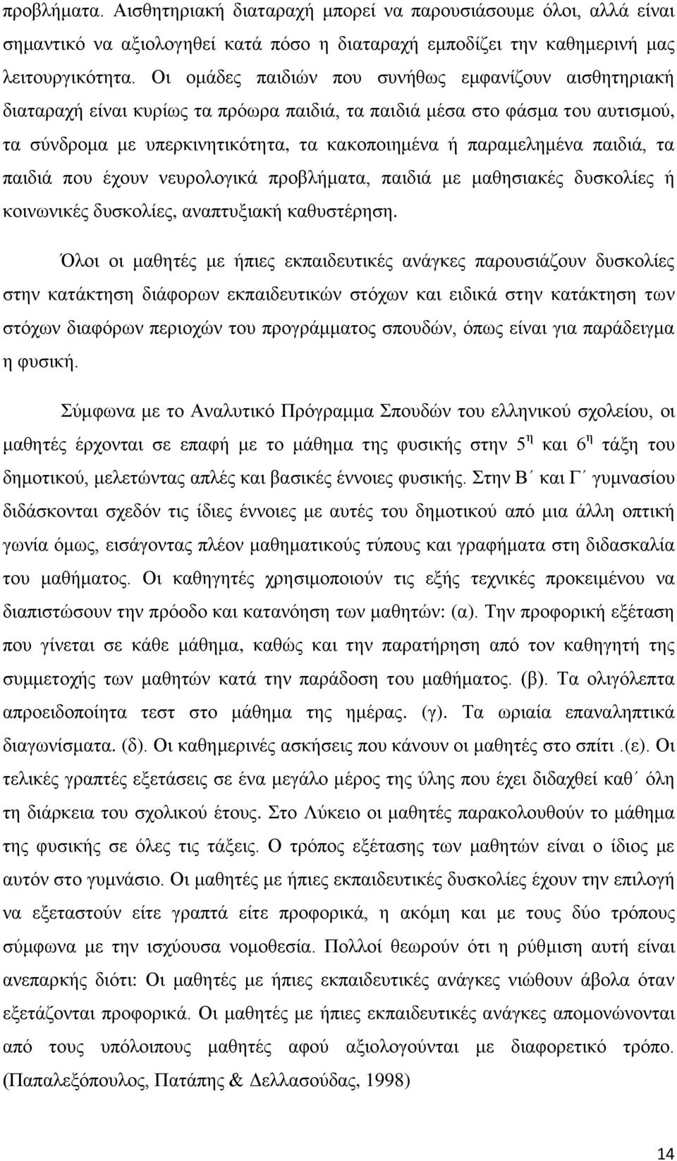 παηδηά, ηα παηδηά πνπ έρνπλ λεπξνινγηθά πξνβιήκαηα, παηδηά κε καζεζηαθέο δπζθνιίεο ή θνηλσληθέο δπζθνιίεο, αλαπηπμηαθή θαζπζηέξεζε.