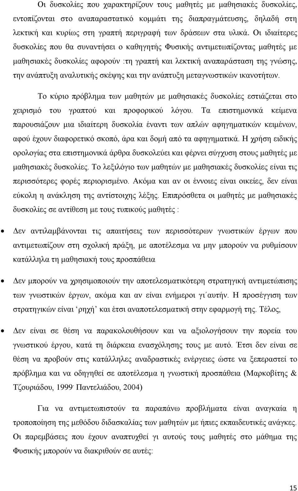 Οη ηδηαίηεξεο δπζθνιίεο πνπ ζα ζπλαληήζεη ν θαζεγεηήο Φπζηθήο αληηκεησπίδνληαο καζεηέο κε καζεζηαθέο δπζθνιίεο αθνξνχλ :ηε γξαπηή θαη ιεθηηθή αλαπαξάζηαζε ηεο γλψζεο, ηελ αλάπηπμε αλαιπηηθήο ζθέςεο