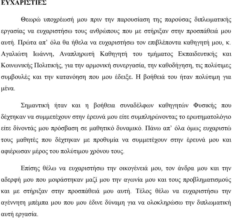 Αγαιηψηε Ησάλλε, Αλαπιεξσηή Καζεγεηή ηνπ ηκήκαηνο Δθπαηδεπηηθήο θαη Κνηλσληθήο Πνιηηηθήο, γηα ηελ αξκνληθή ζπλεξγαζία, ηελ θαζνδήγεζε, ηηο πνιχηηκεο ζπκβνπιέο θαη ηελ θαηαλφεζε πνπ κνπ έδεημε.