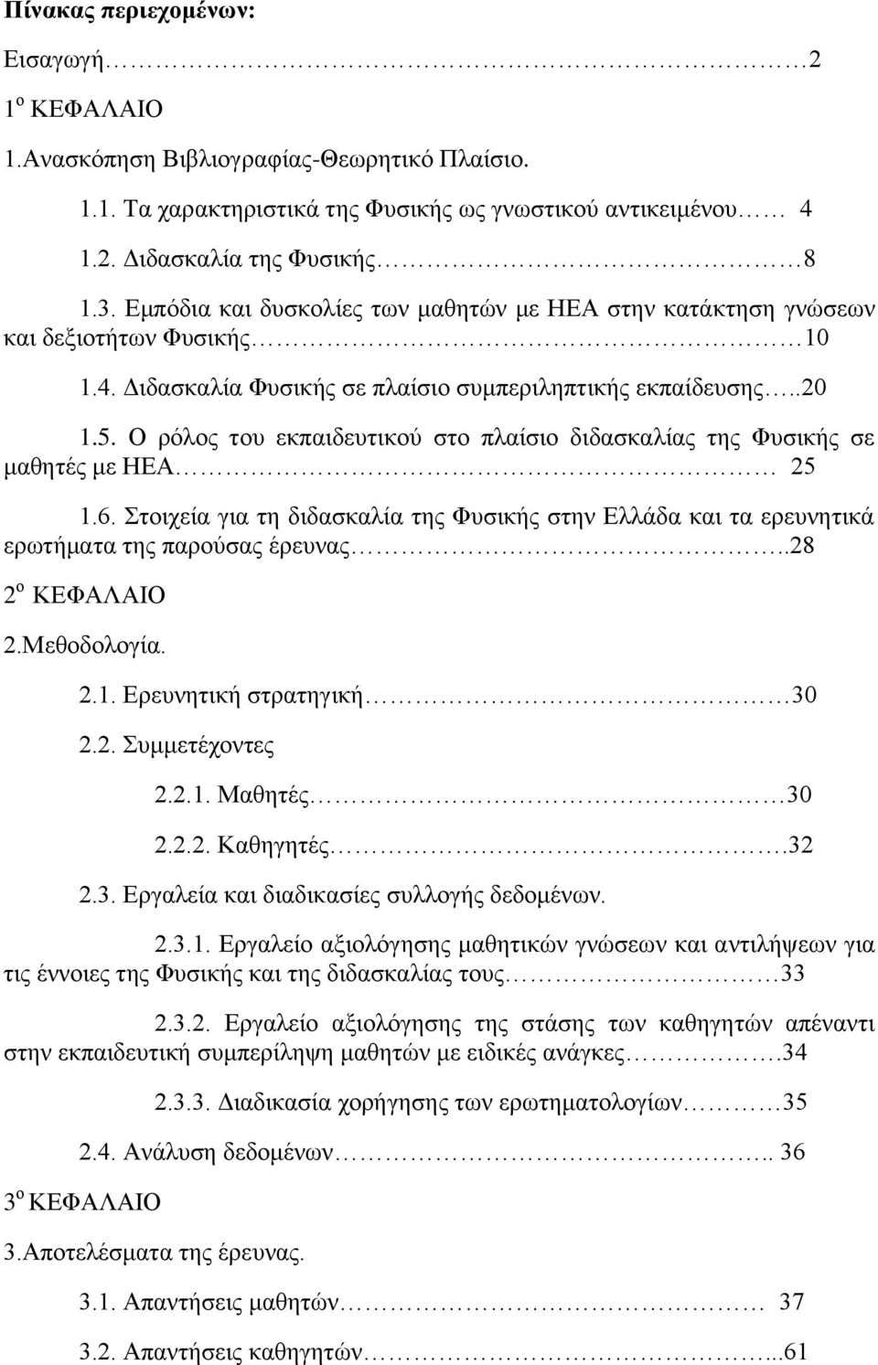 Ο ξφινο ηνπ εθπαηδεπηηθνχ ζην πιαίζην δηδαζθαιίαο ηεο Φπζηθήο ζε καζεηέο κε ΖΔΑ 25 1.6. ηνηρεία γηα ηε δηδαζθαιία ηεο Φπζηθήο ζηελ Διιάδα θαη ηα εξεπλεηηθά εξσηήκαηα ηεο παξνχζαο έξεπλαο.