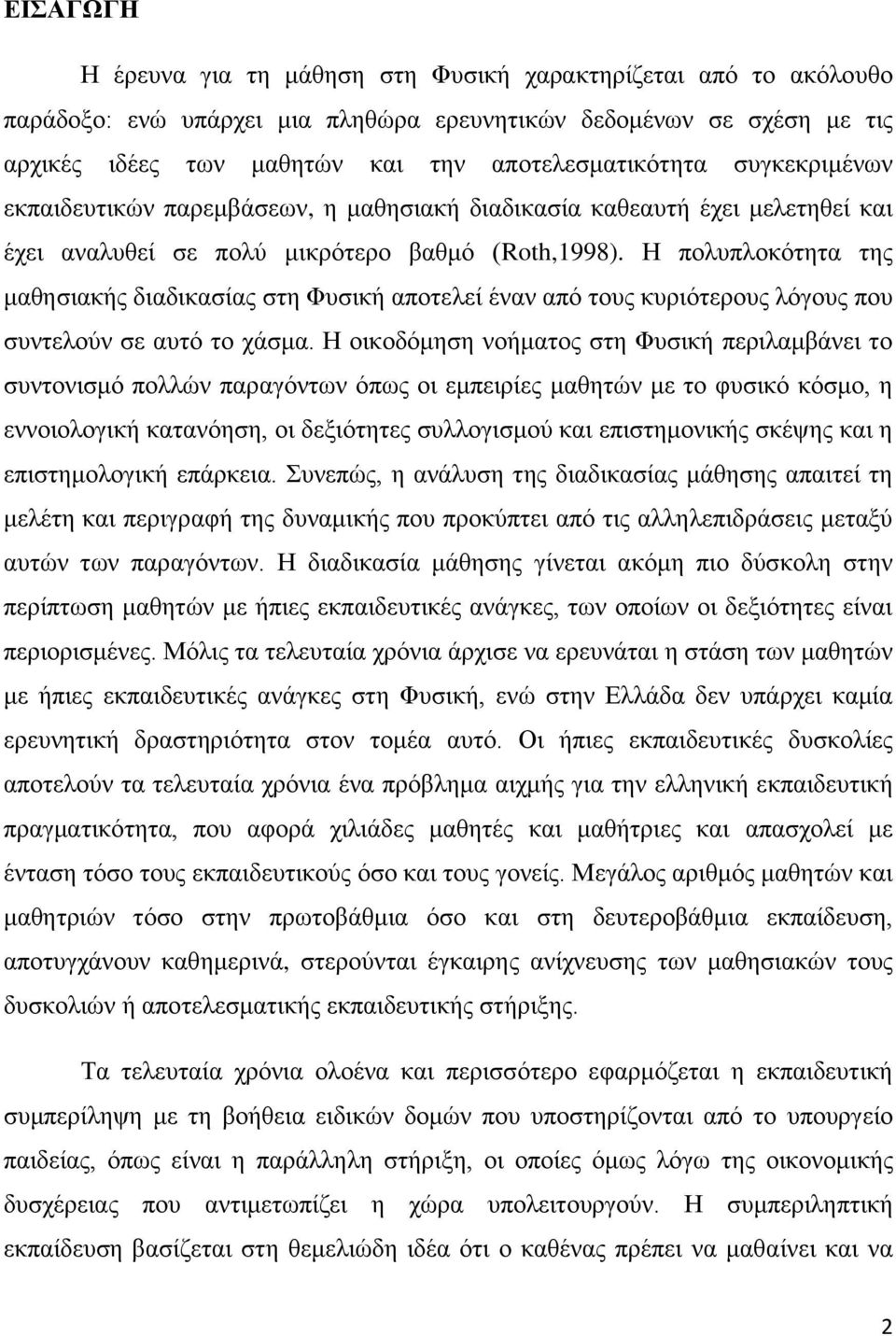 Ζ πνιππινθφηεηα ηεο καζεζηαθήο δηαδηθαζίαο ζηε Φπζηθή απνηειεί έλαλ απφ ηνπο θπξηφηεξνπο ιφγνπο πνπ ζπληεινχλ ζε απηφ ην ράζκα.